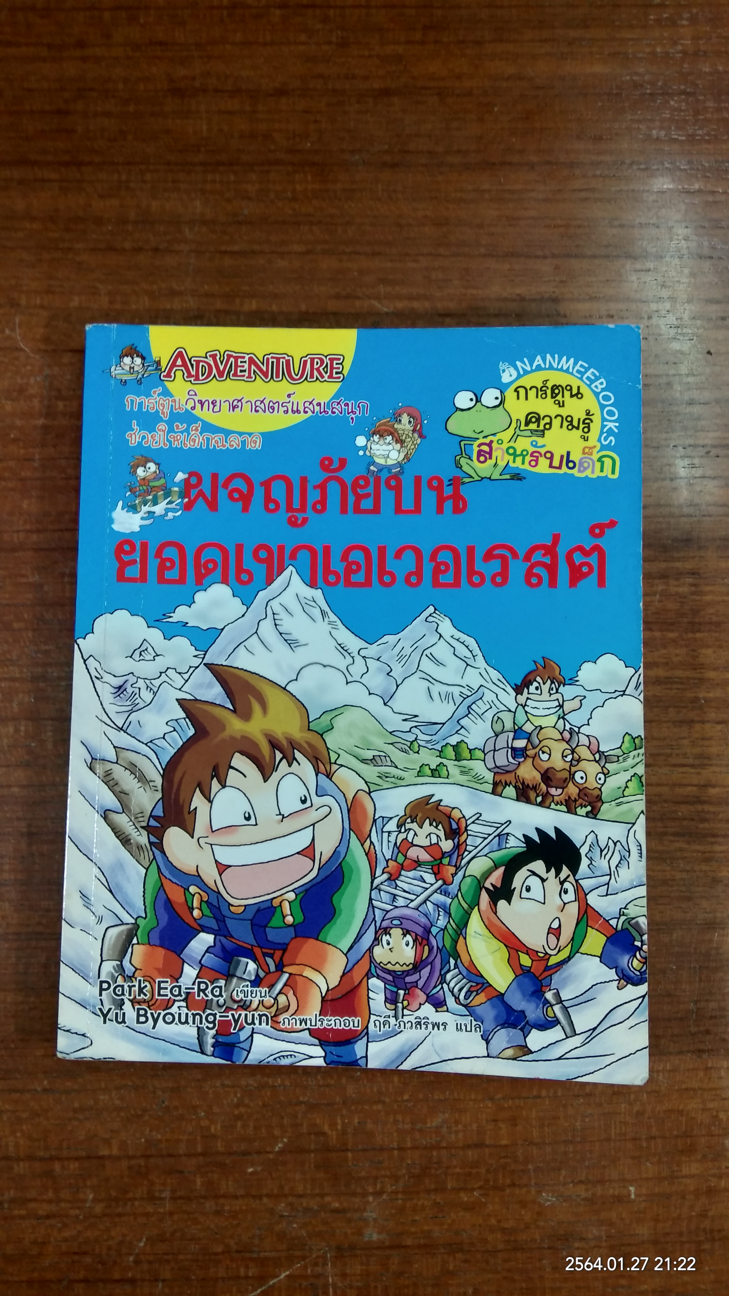 ผจญภัยบนยอดเขาเอเวอเรสต์