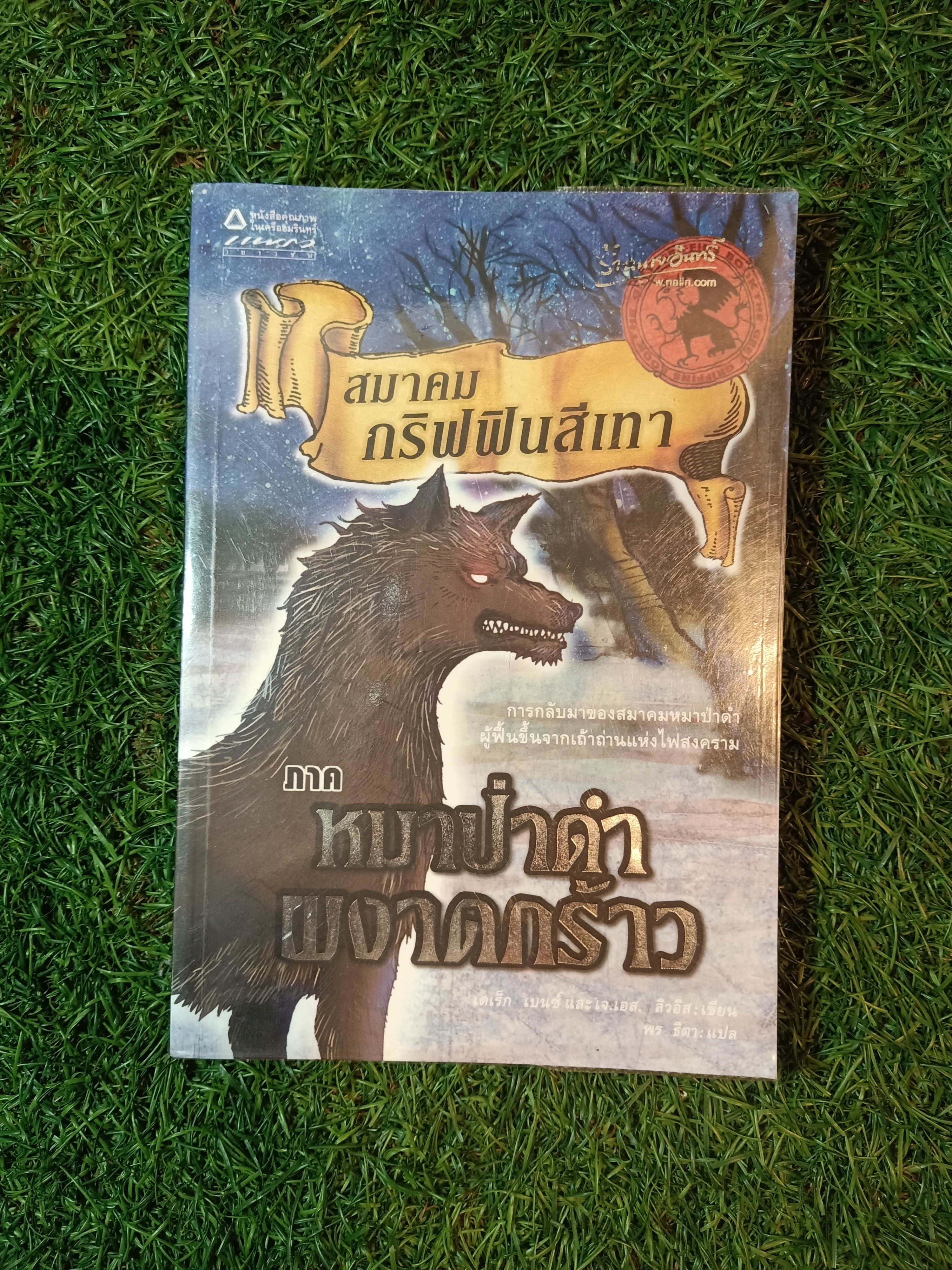 สมาคม กริฟฟินสีเทา ภาค หมาป่าดำ ผงาดกร้าว / เดเร็ก เบนซ์ และเจ.เอส. ลิวอิส:เขียน พร ธิตา แปล