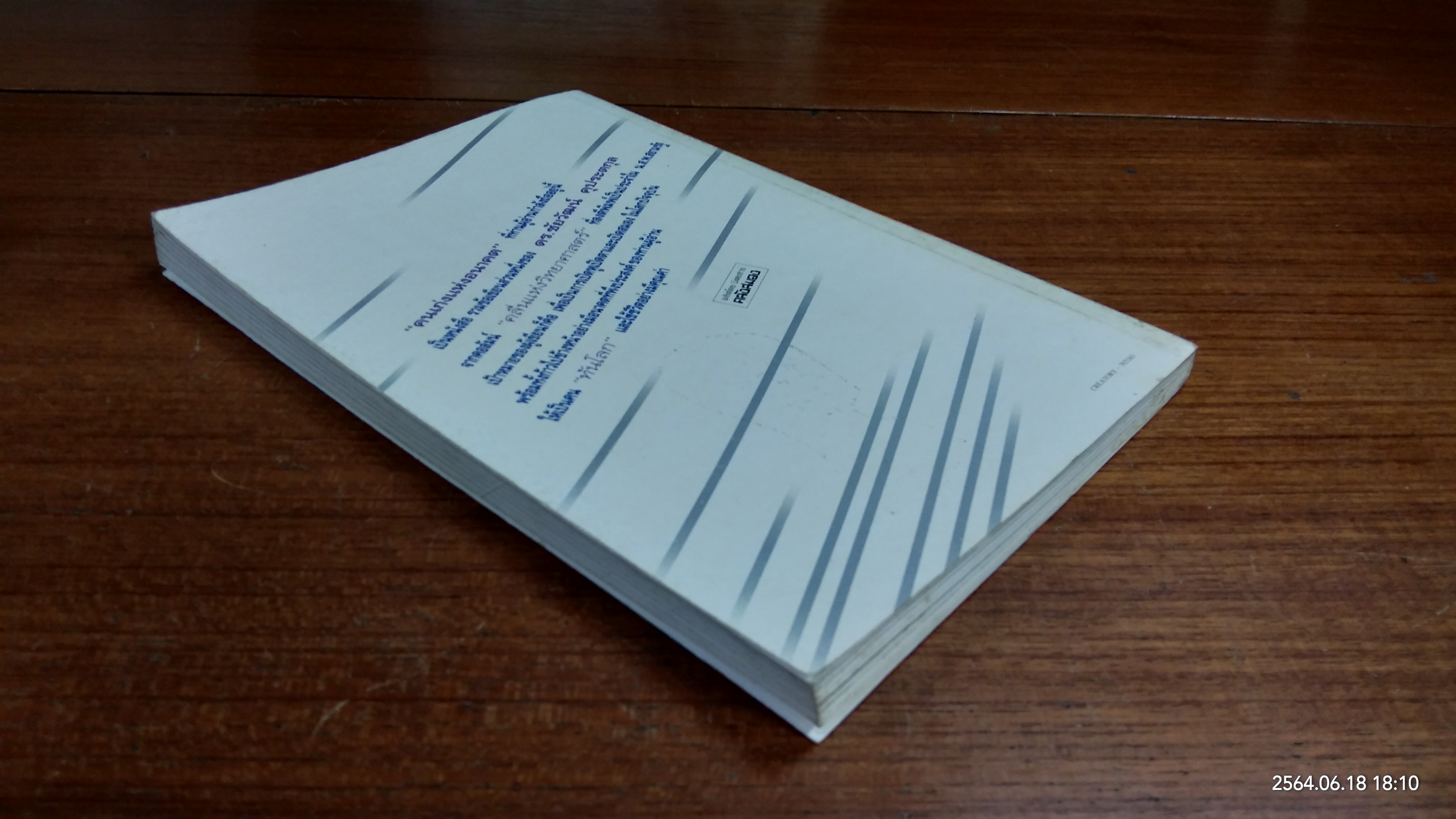 คนเก่งแห่งอนาคต / ดร.ชัยวัฒน์ คุประตกุล