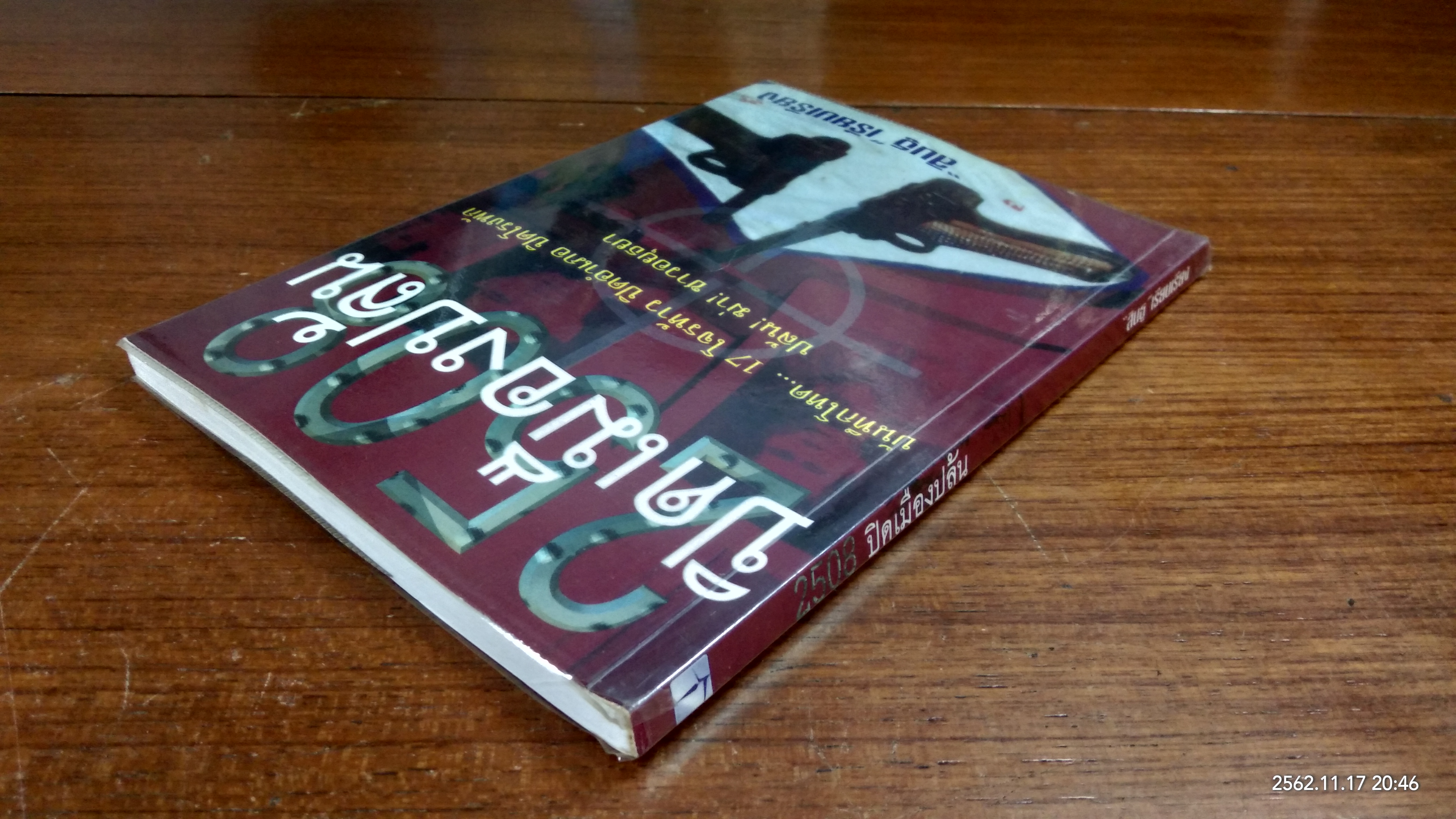 2508 ปิดเมืองปล้น / "สินธู"