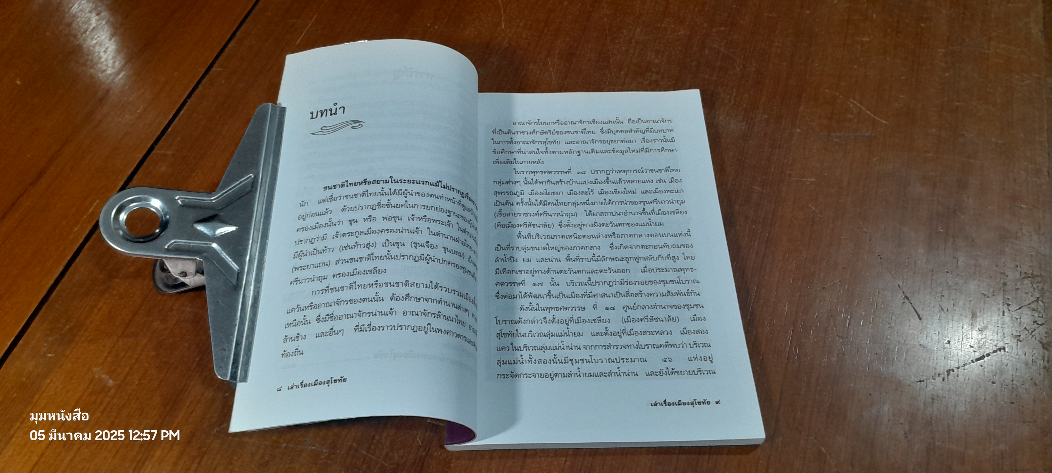 เล่าเรื่องเมืองสุโขทัย / พลาดิศัย สิทธิธัญกิจ