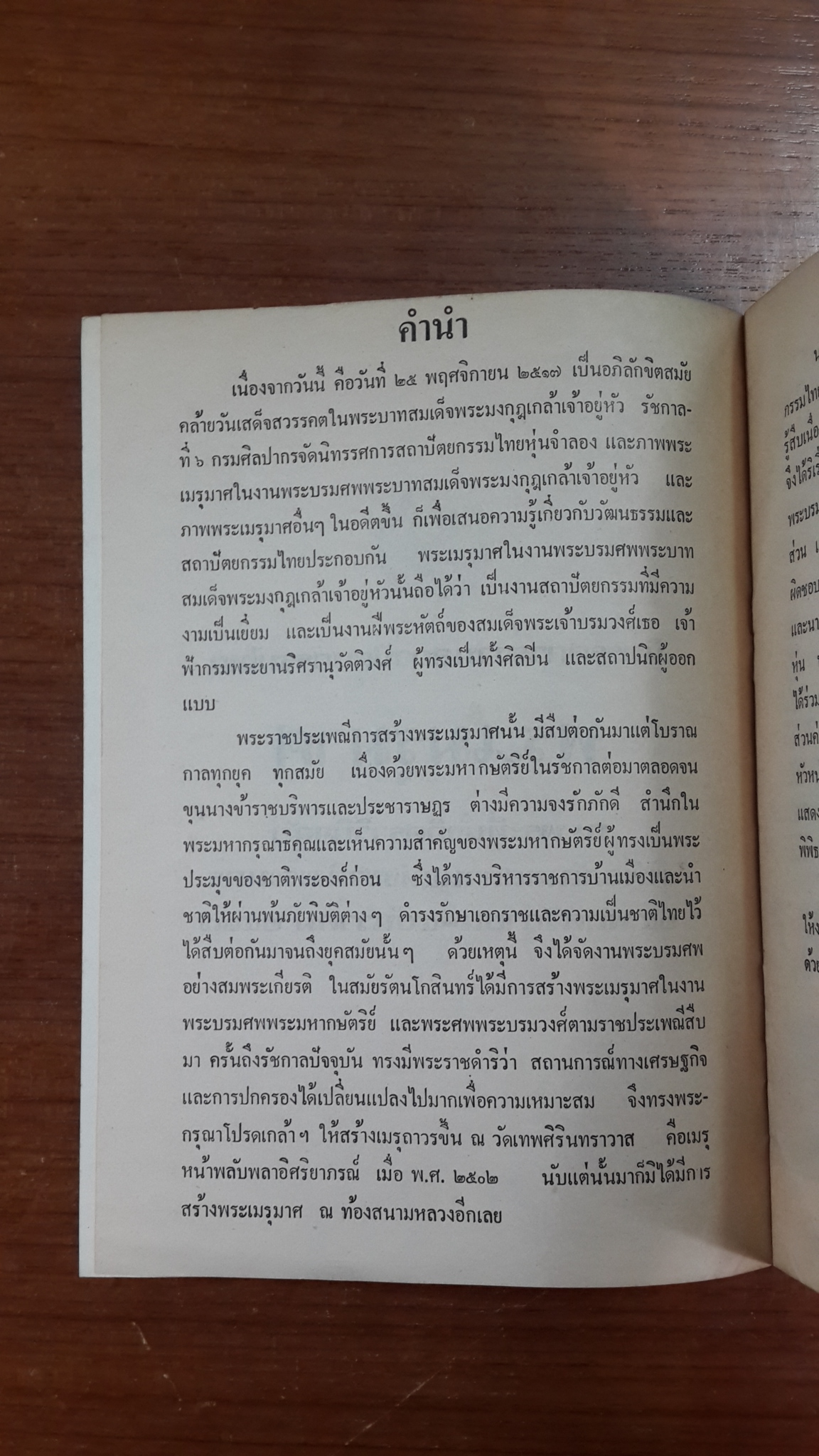 นิทรรศการงานสถาปัตยกรรมไทย พระเมรุมาศ ณ พระที่นั่งอิศราวินิจฉัย 2517
