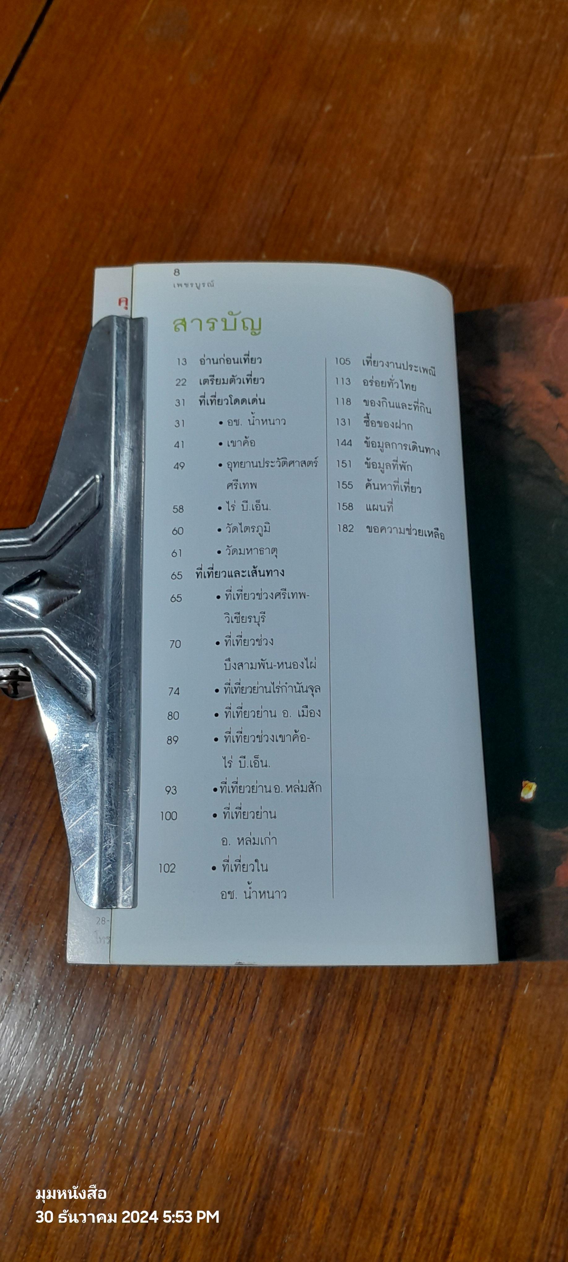 "นายรอบรู้" นักเดินทาง : เพชรบูรณ์