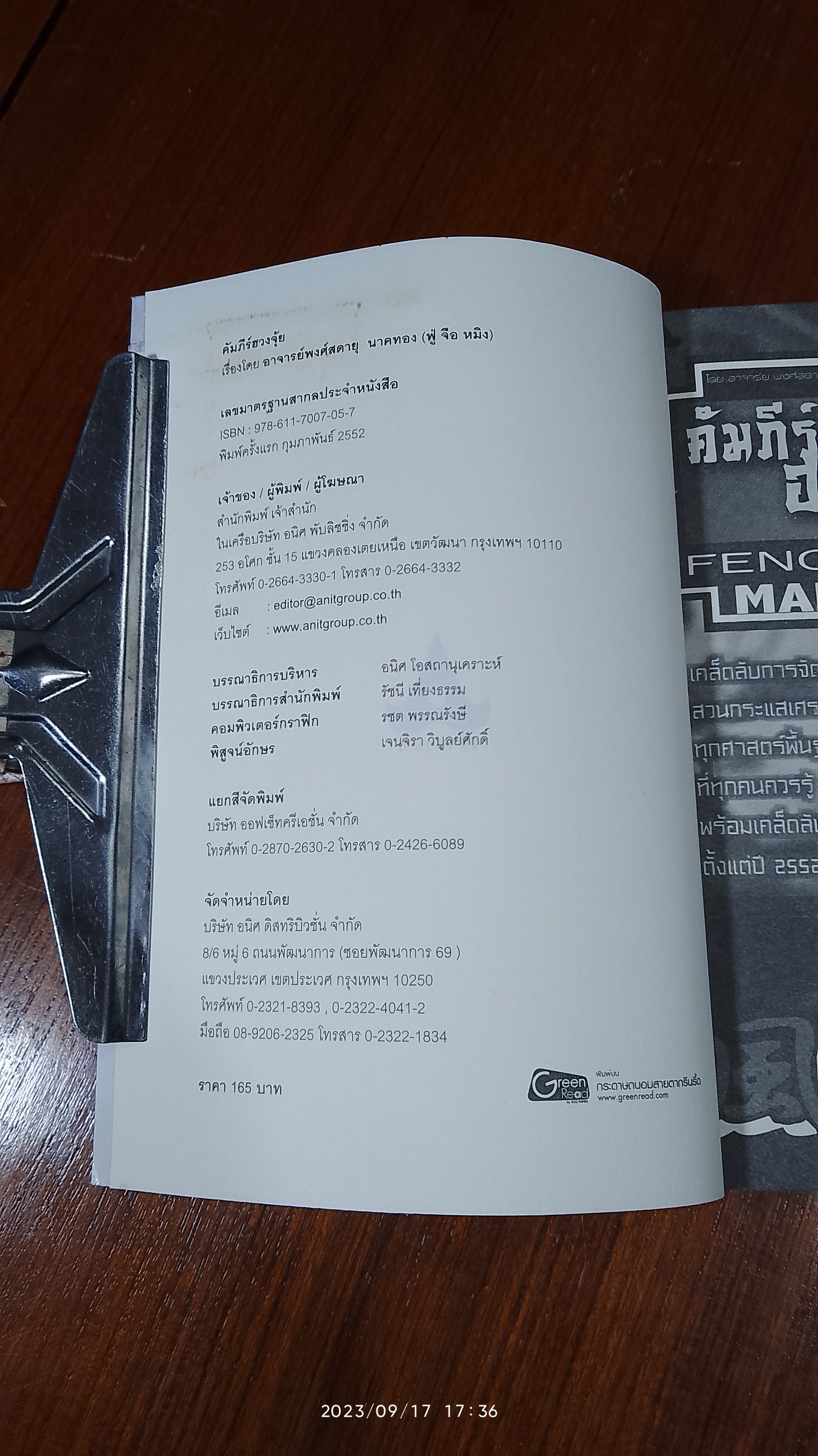 คัมภีร์ฮวงจุ้ย / อ.พงศ์สดายุ นาคทอง