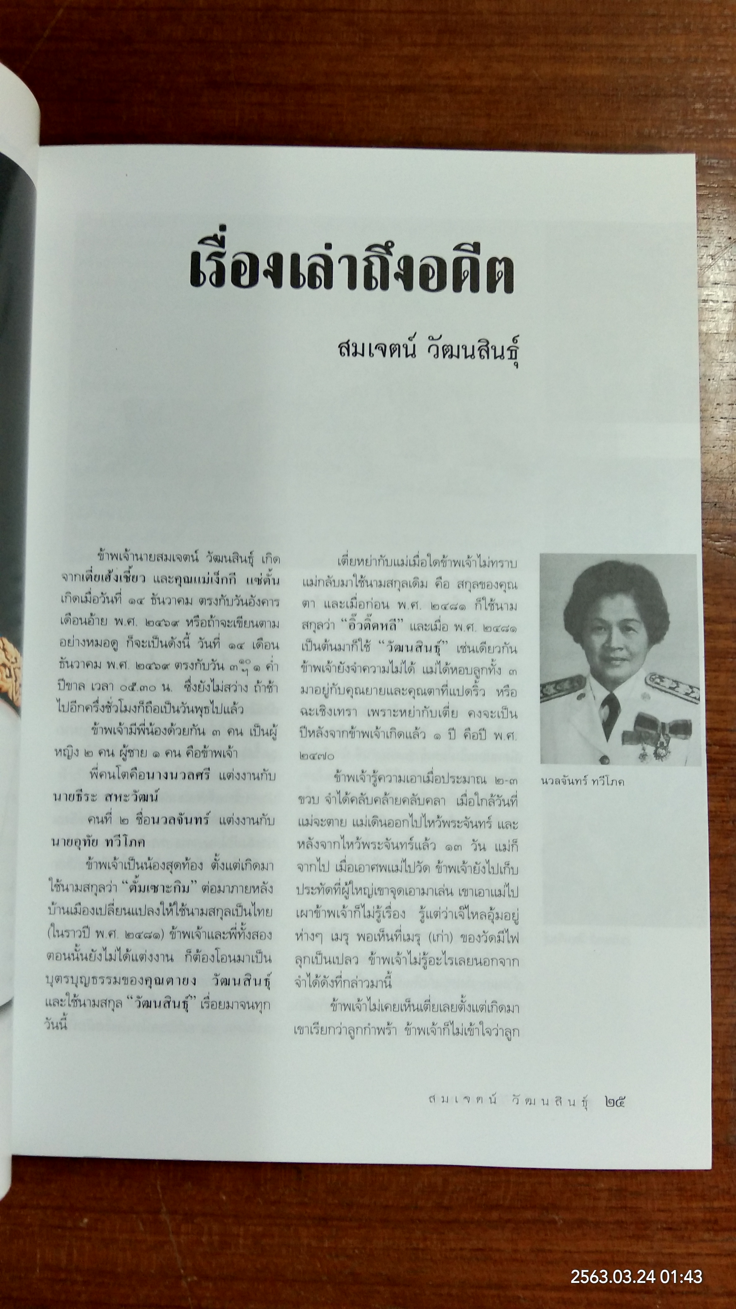 อนุสรณ์ในงานพระราชทานเพลิงศพ นายสมเจตน์ วััฒนสินธุ์