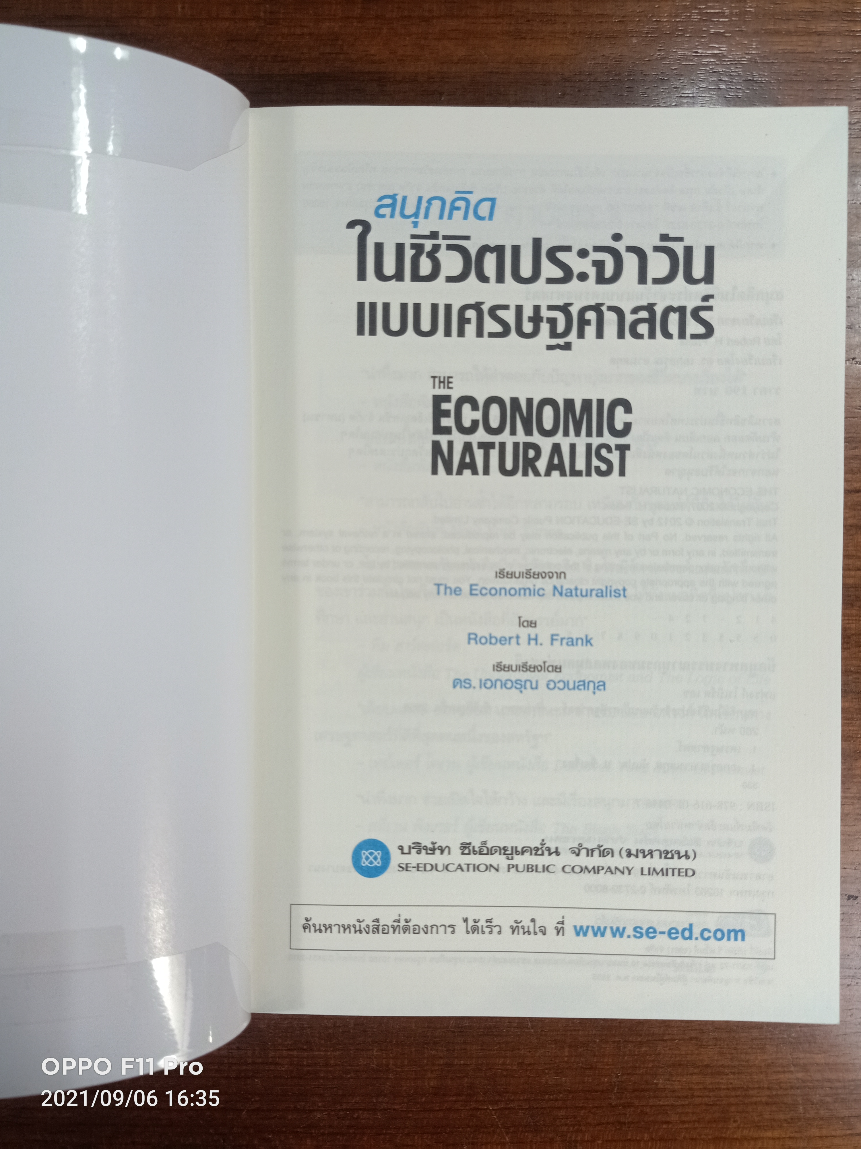 สนุกคิด ในชีวิตประจำวัน แบบเศรษฐศาสตร์ / โดย Robert H. Frank ดร.เอกอรุณ อวนสกุล