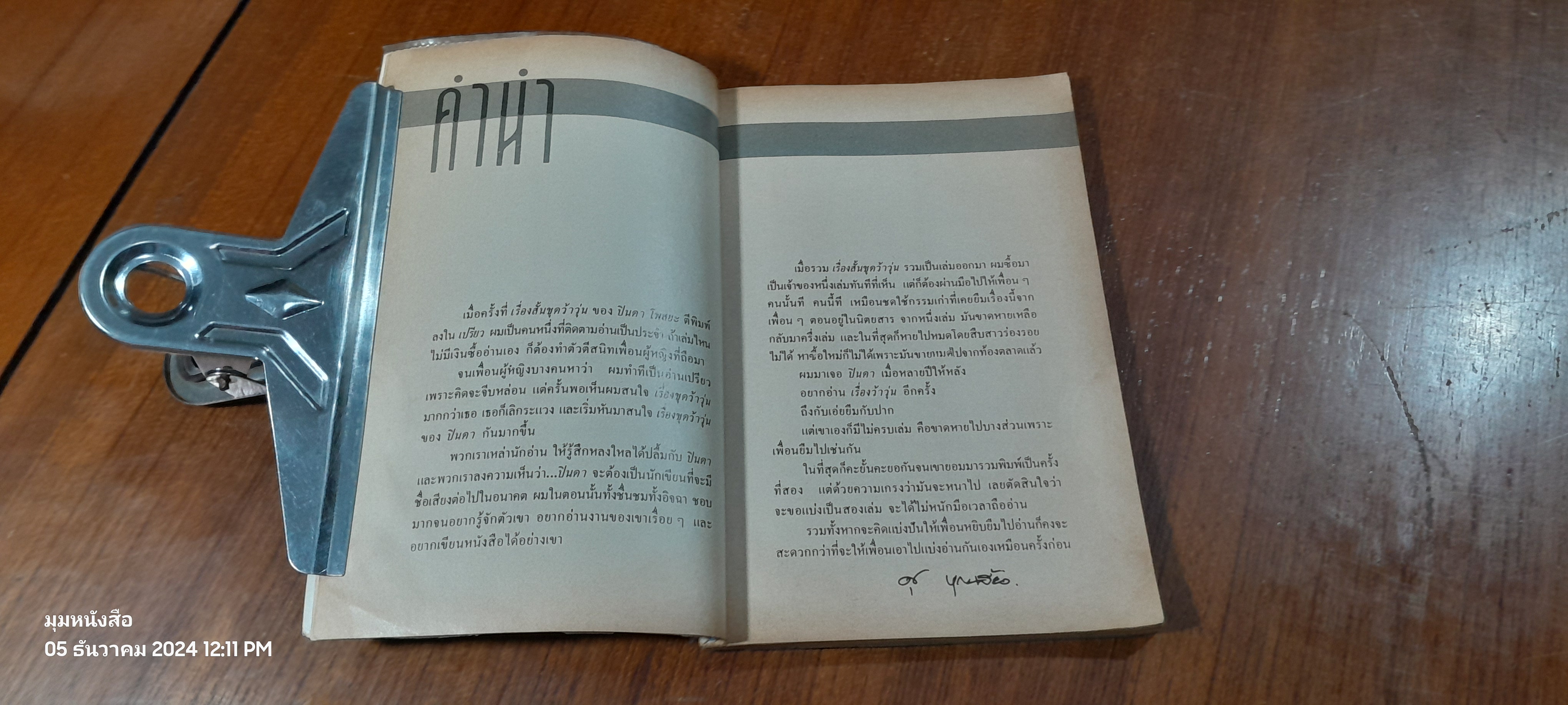 เรื่องสั้นชุด ว้าวุ่น ๑ / ปินดา โพสยะ