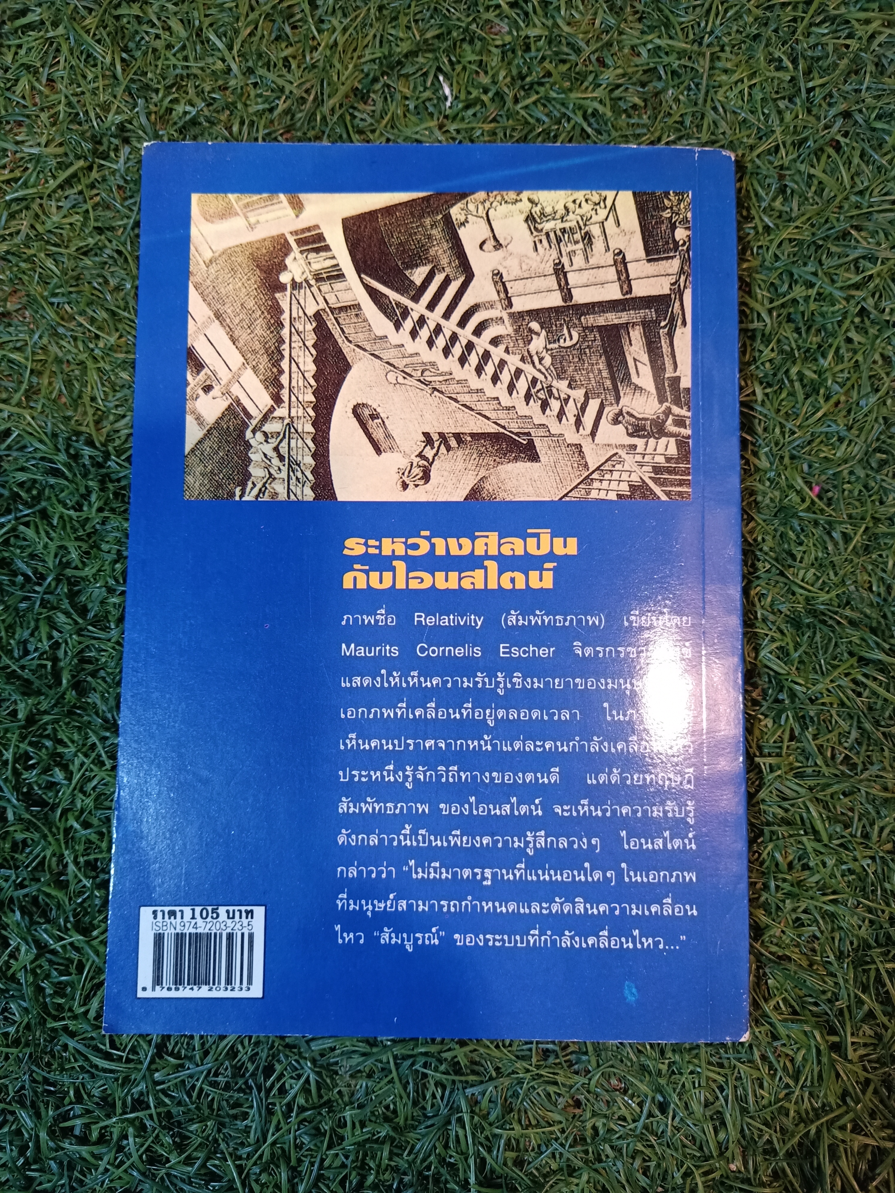 ทฤษฎี สัมพันธภาพ / สุวิทย์ ชวเดช แปล