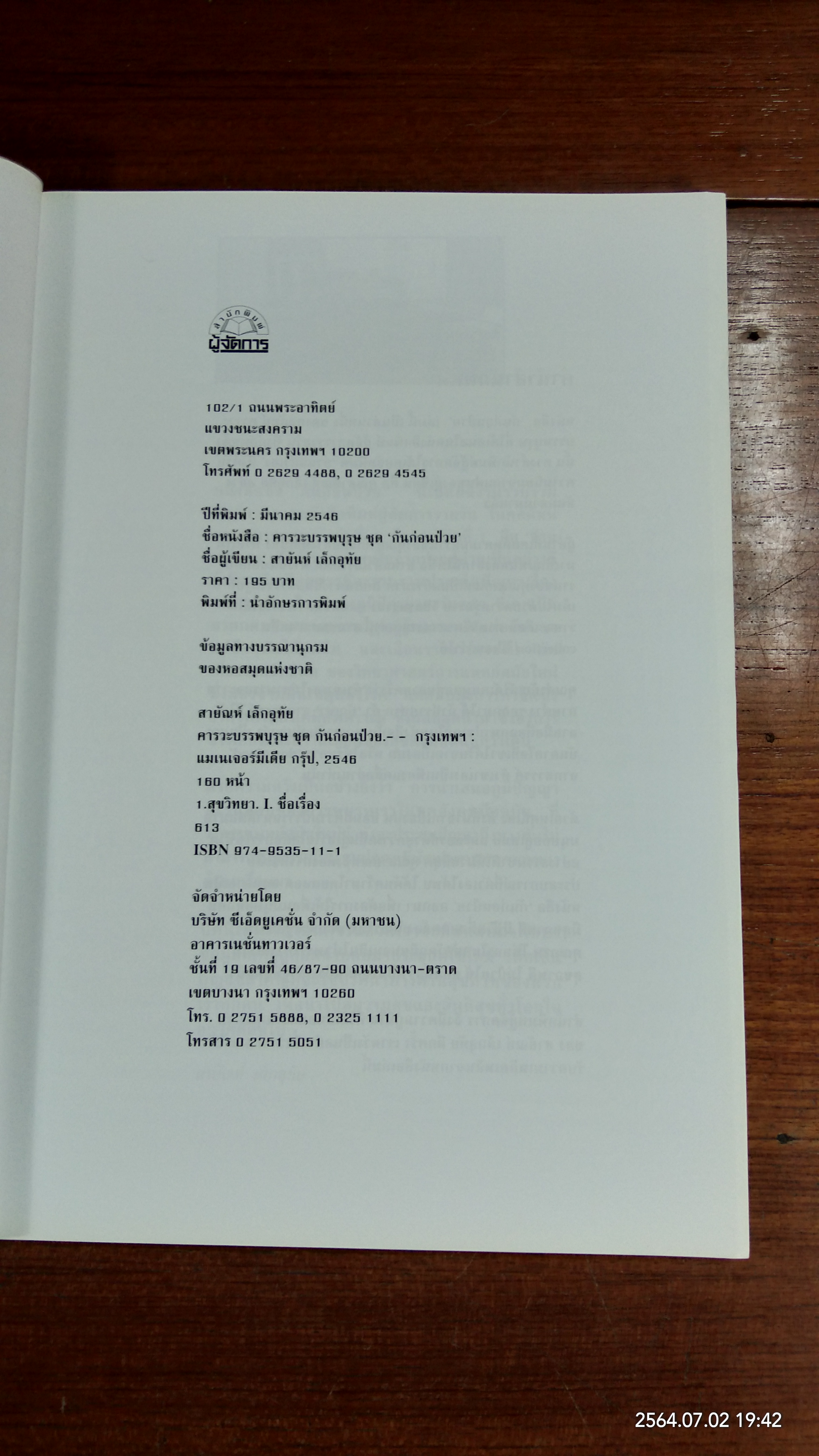 คารวะบรรพบุรุษ ชุด กันก่อนป่วย เล่มที่ ๒ / สายัณห์ เล็กอุทัย