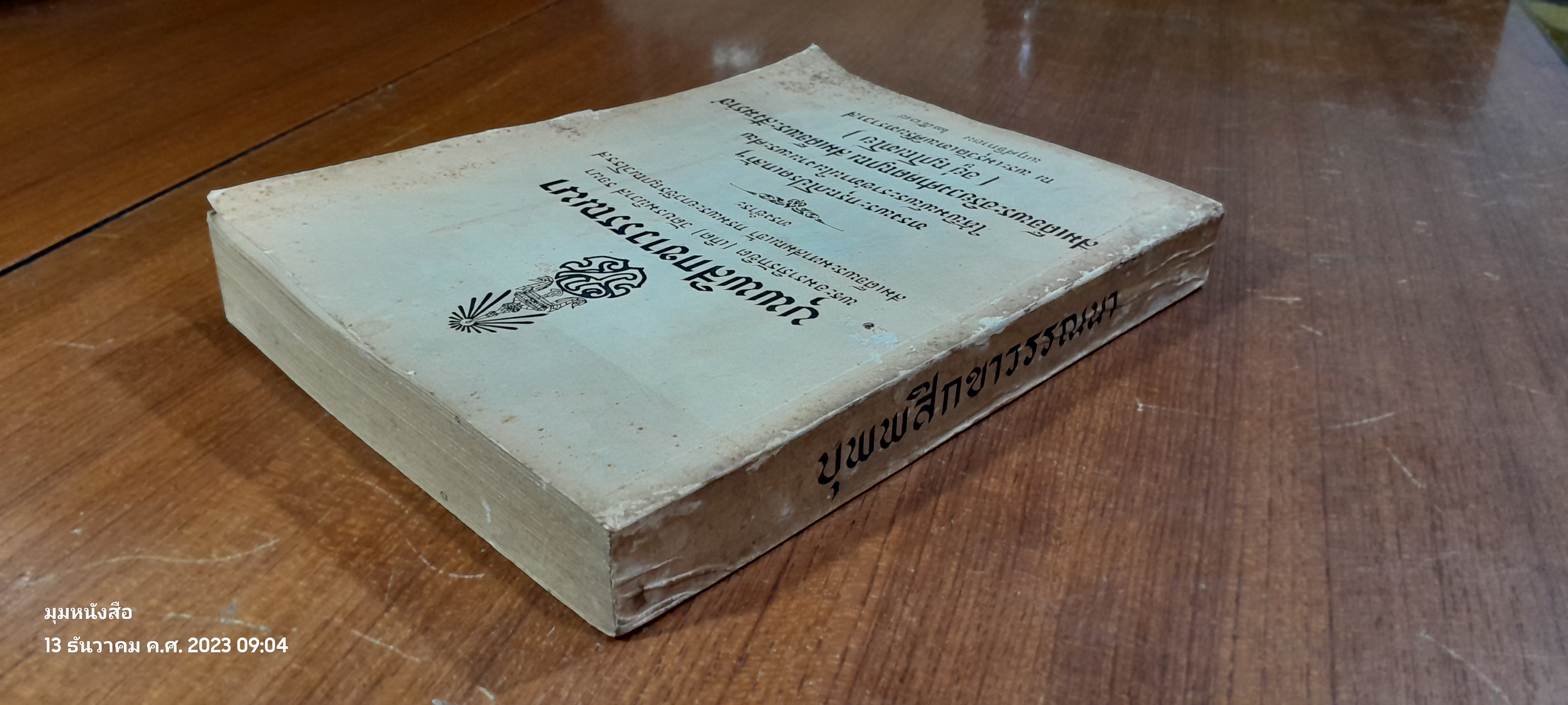 บุพพสิกขาวรรณนา : อนุสรณ์ในงานพระราชทานเพลิงศพ สมเด็จพระอริยวงศาคตญาณ สมเด็จพระสังฆราช ( อยู่ ญาโณทโย )
