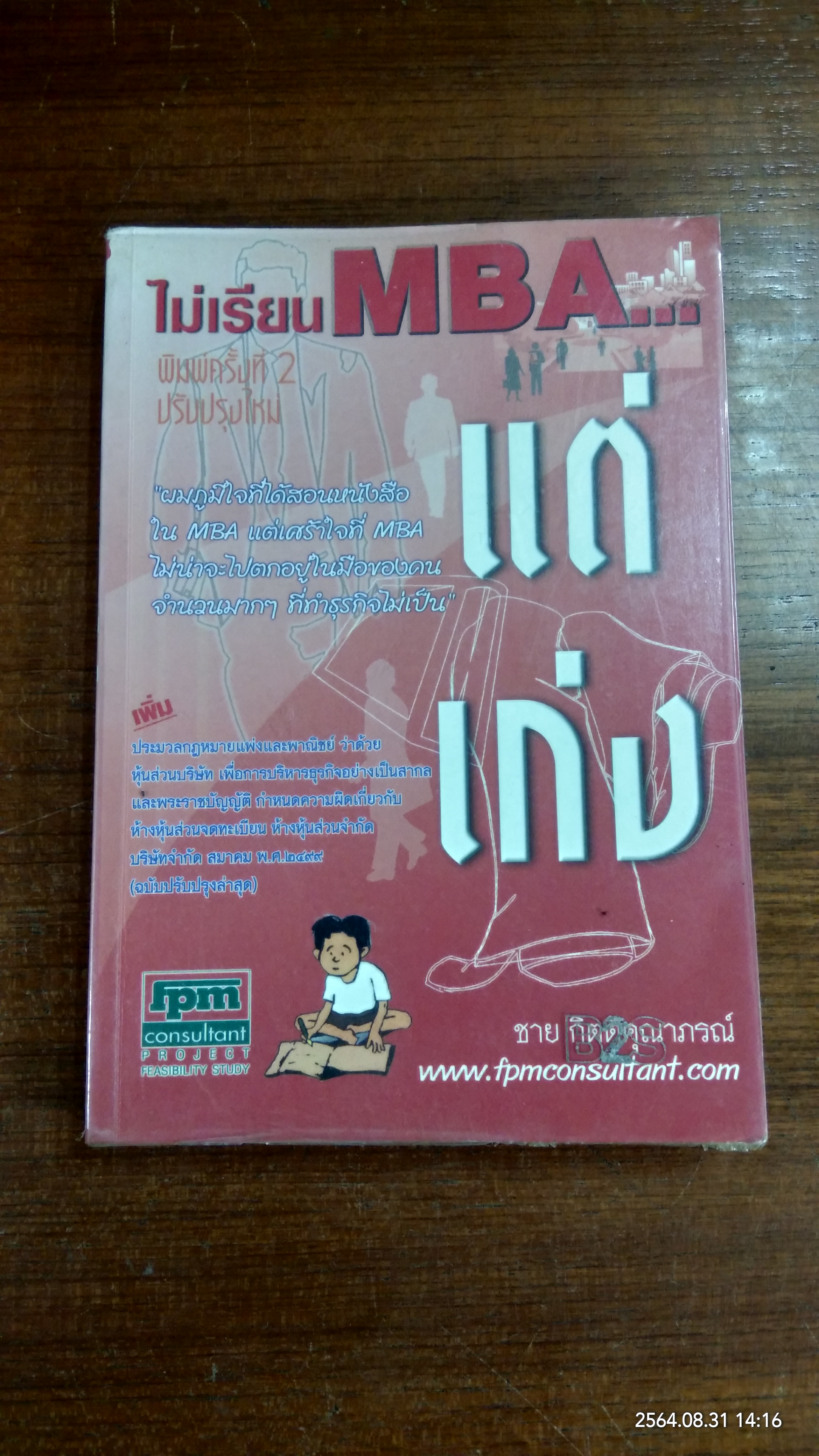 ไม่เรียน MBA...แต่เก่ง(หนังสือมีรอยด้านตามรูปที่ถ่ายค่ะ) / ชาย กิจติคุณาภรณ์