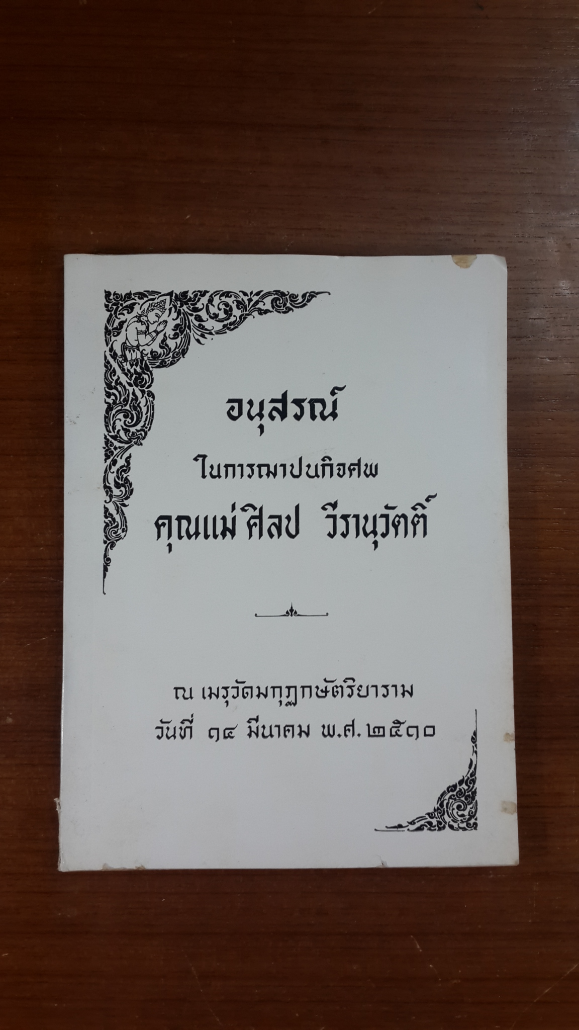 อนุสรณ์ในงานฌาปนกิจศพ คุณแม่ ศิลป วีรานุวัตติ์