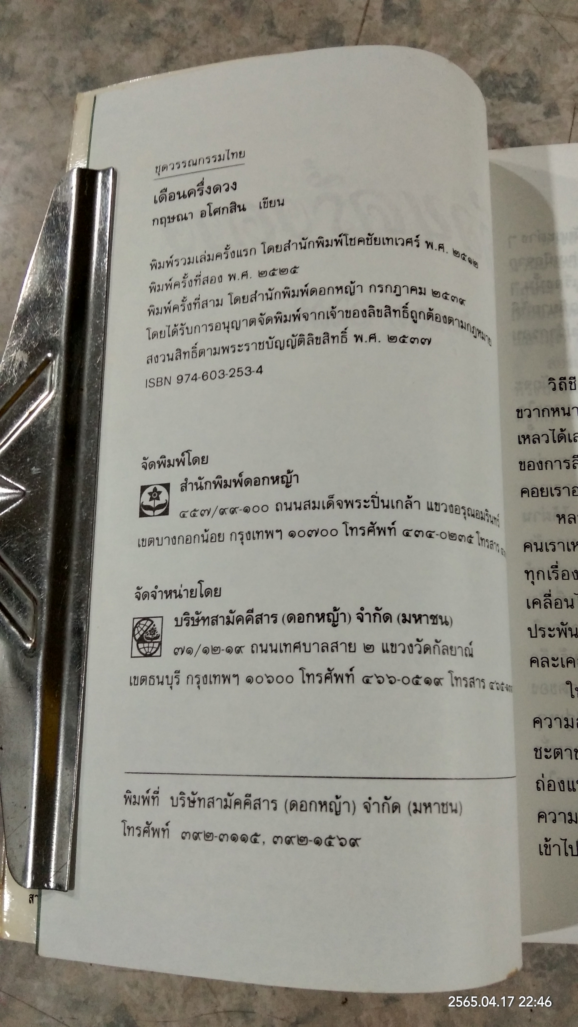 เดือนครึ่งดวง / กฤษณา อโศกสิน