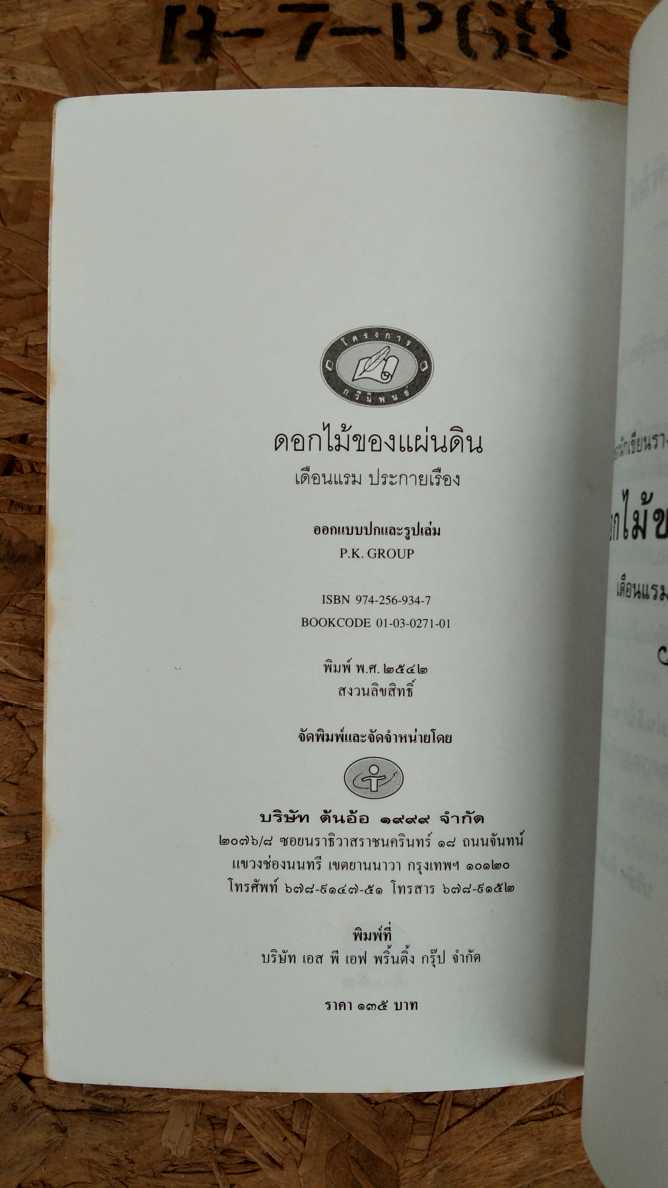 ดอกไม้ของแผ่นดิน / เดือนแรม ประกายเรือง