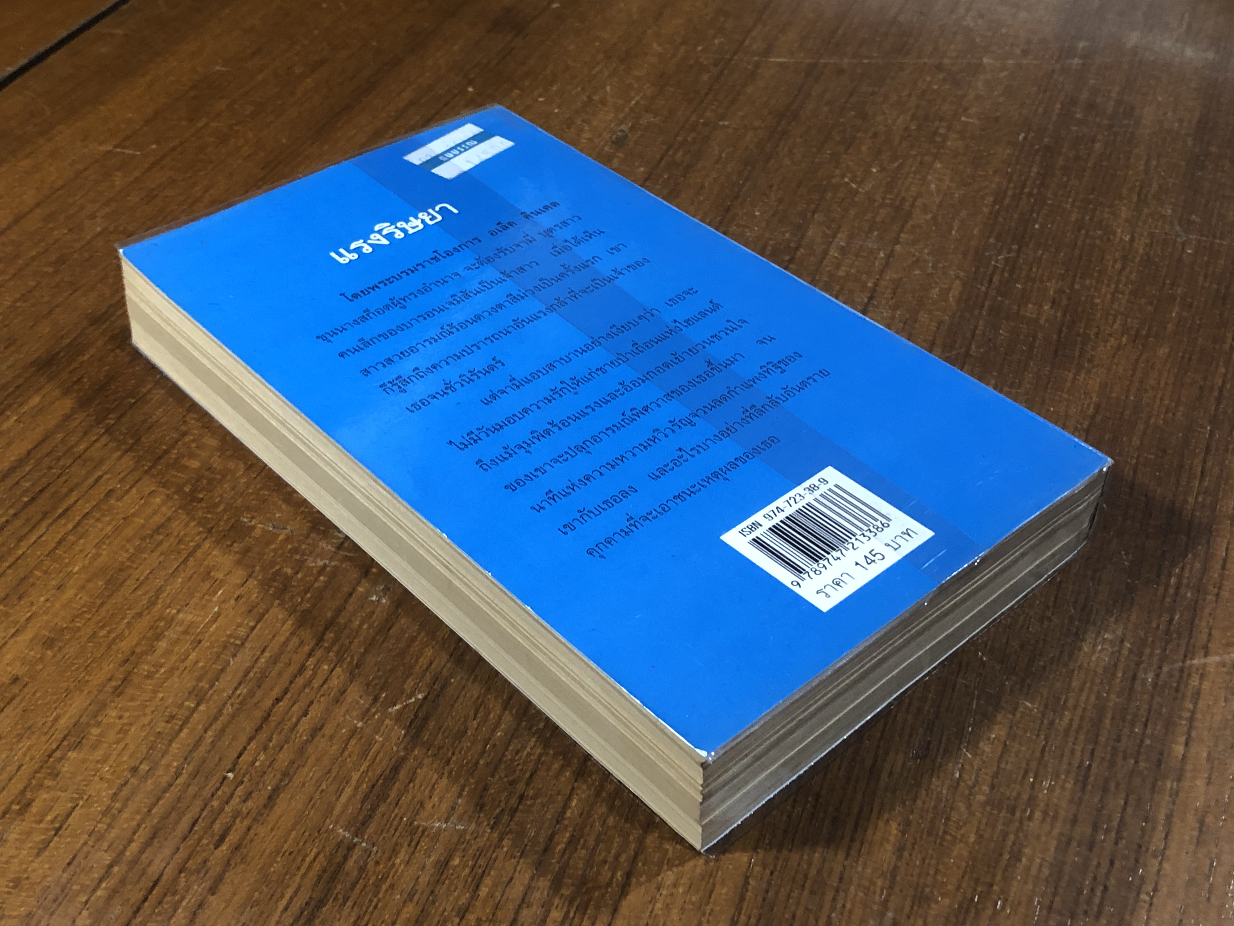 แรงริษยา / พิชญา แปล