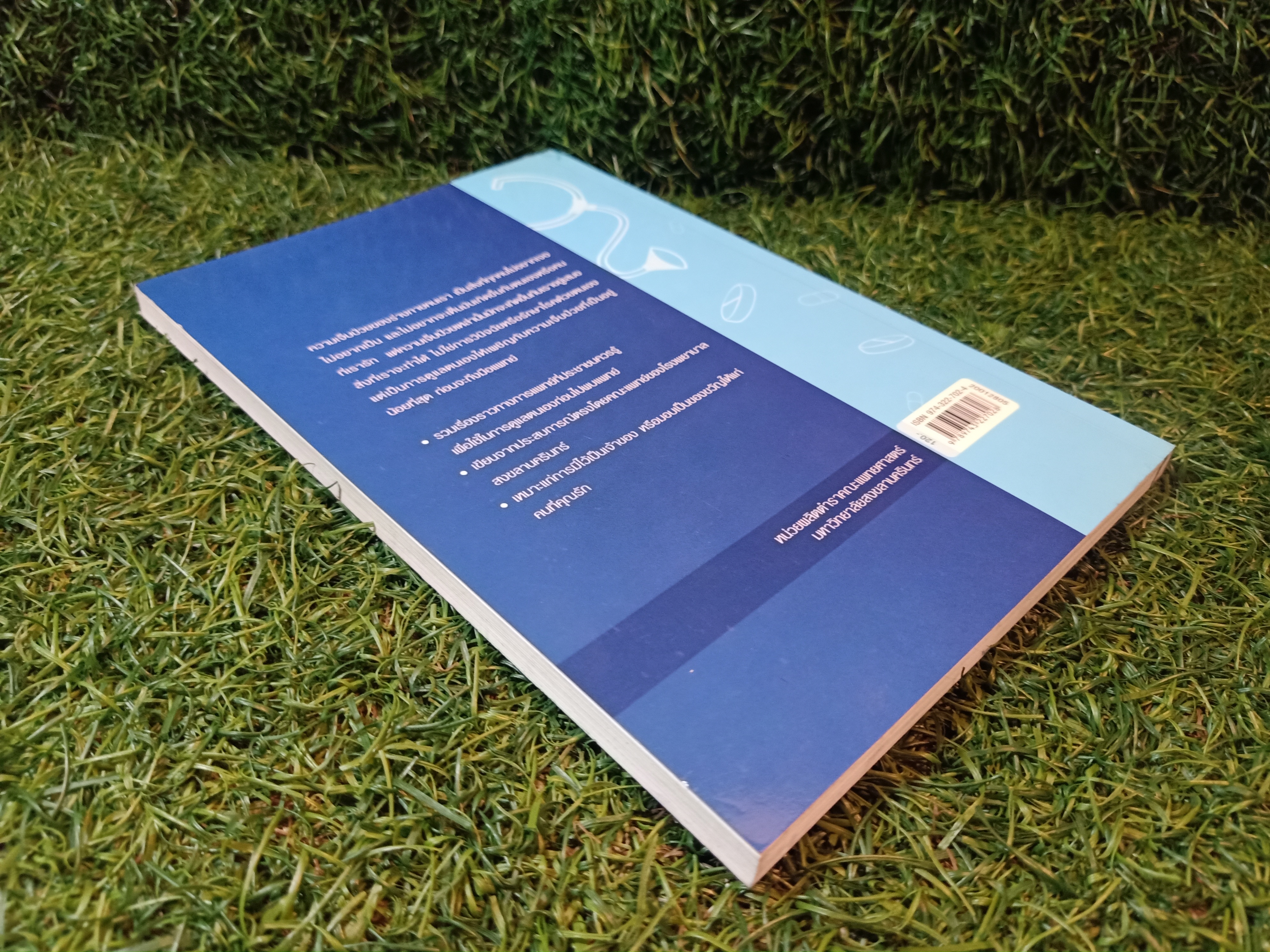 ดูแลตนเองอย่างไร ก่อนไปพบแพทย์ เล่ม1 / คณาจารย์คณะแพทย์ศาสตร์ มหาวิทยาลัยสงขลานครินทร์