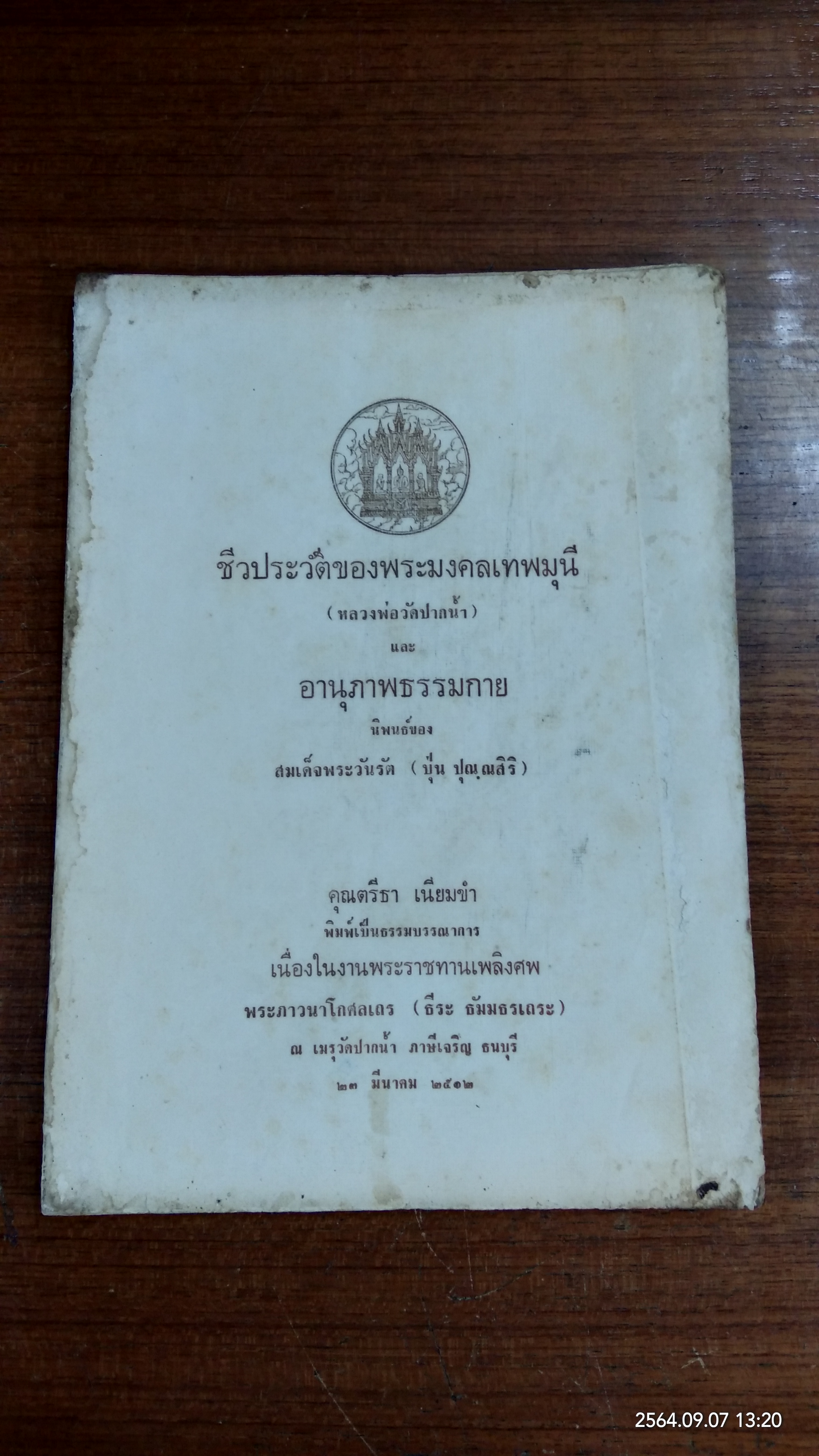 อนุสรณ์ในงานพระราชทานเพลิงศพ พระภาวนาโกศลเถร (ธีระ ธัมมธรเถระ) วัดปากน้ำ