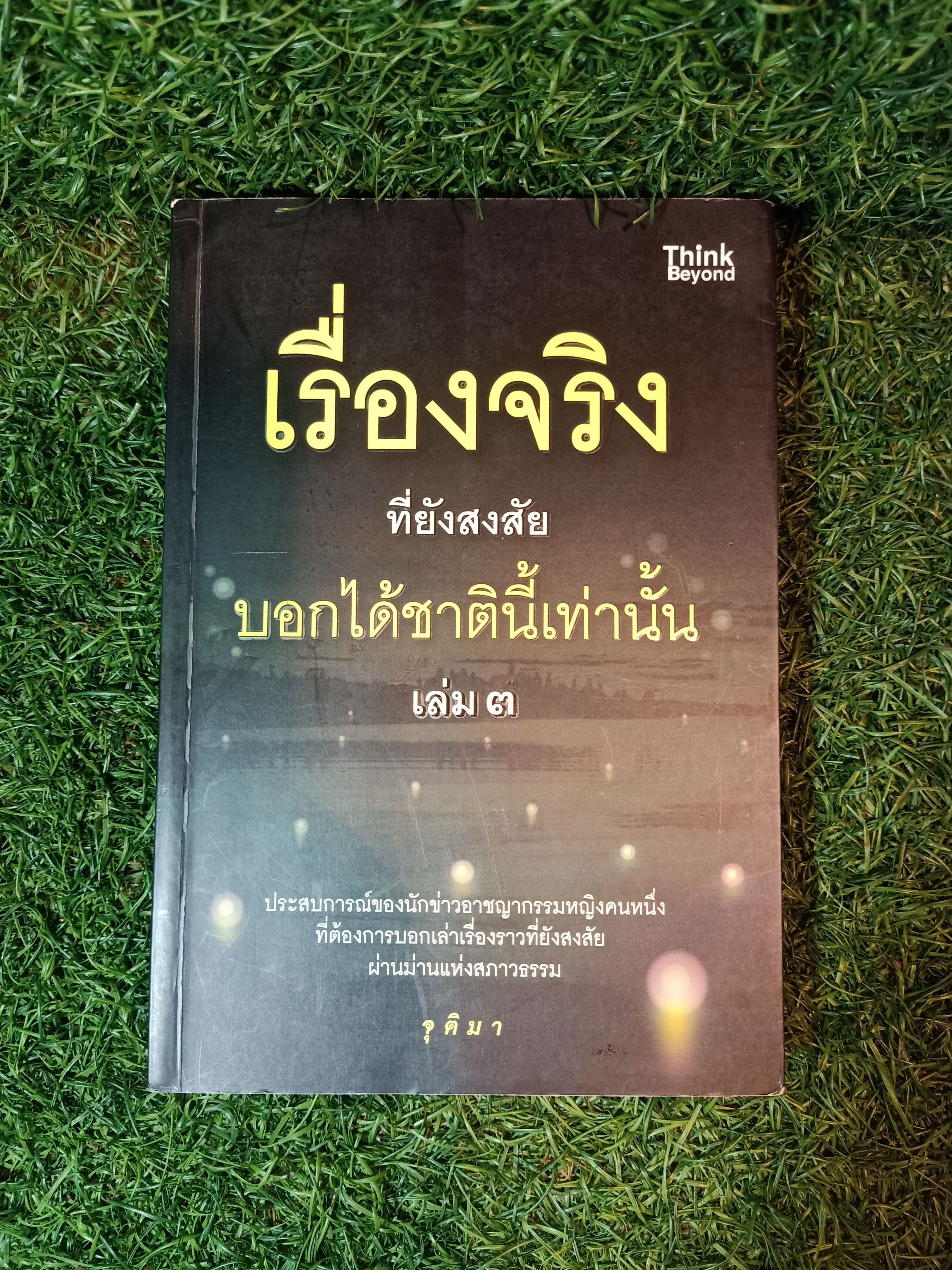 เรื่องจริง ที่ยังสงสัย บอกได้ชาตินี้เท่านั้น เล่มที่ 3 / จุติมา