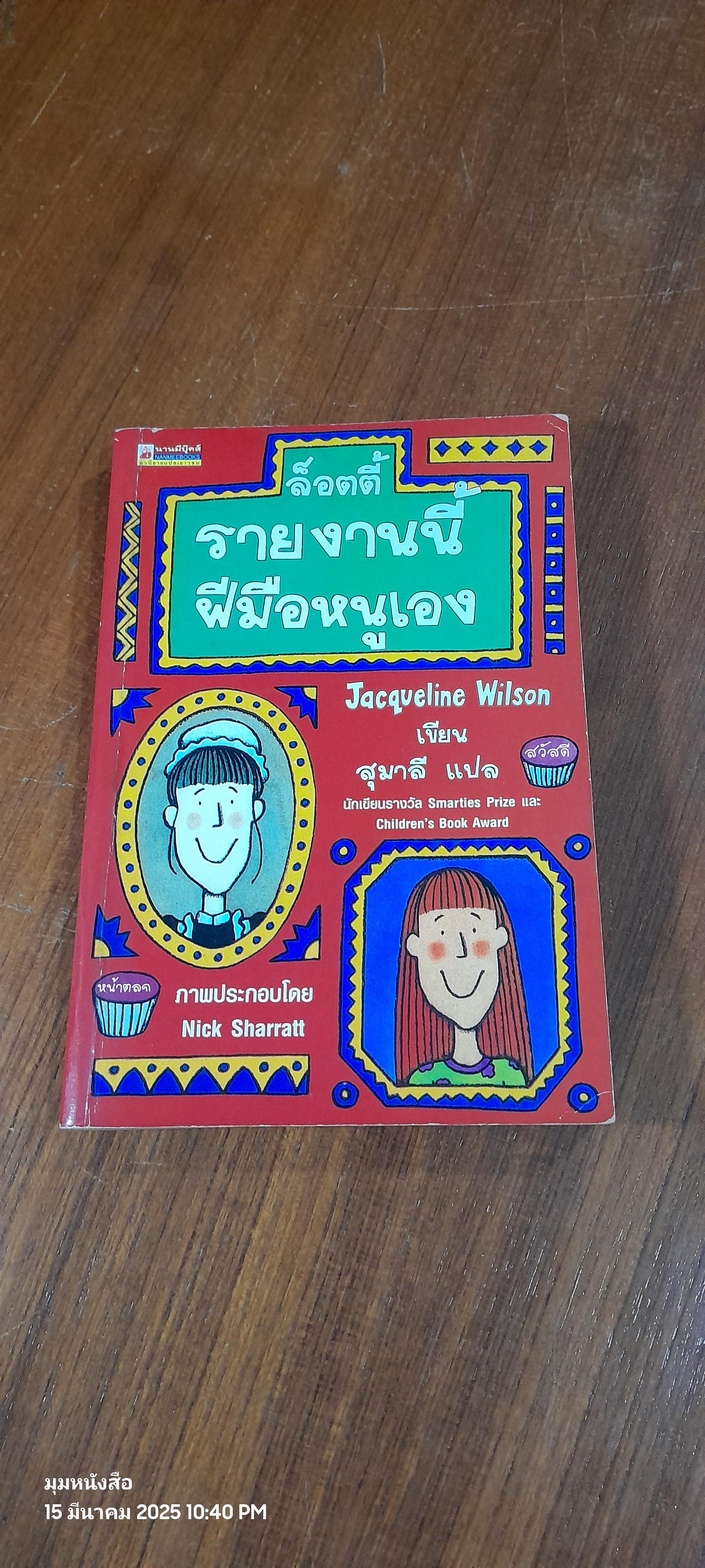 ล็อตตี้ รายงานนี้ฝีมือหนูเอง / Jacqueline Wilson