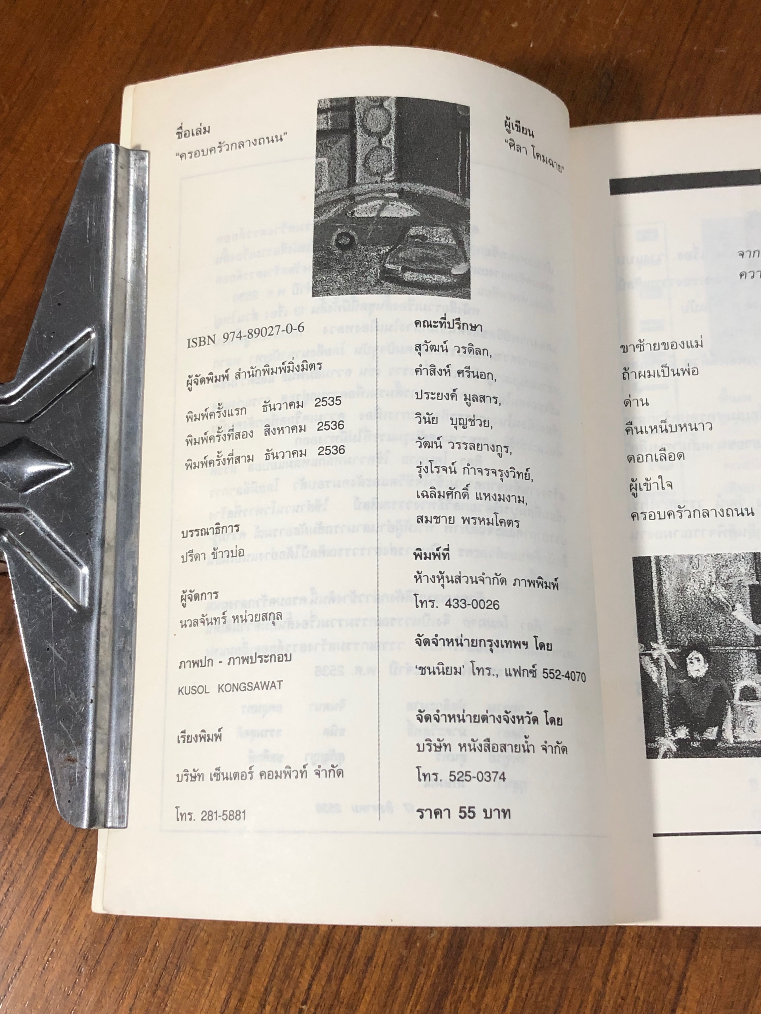 ครอบครัวกลางถนน / ศิลา โคมฉาย