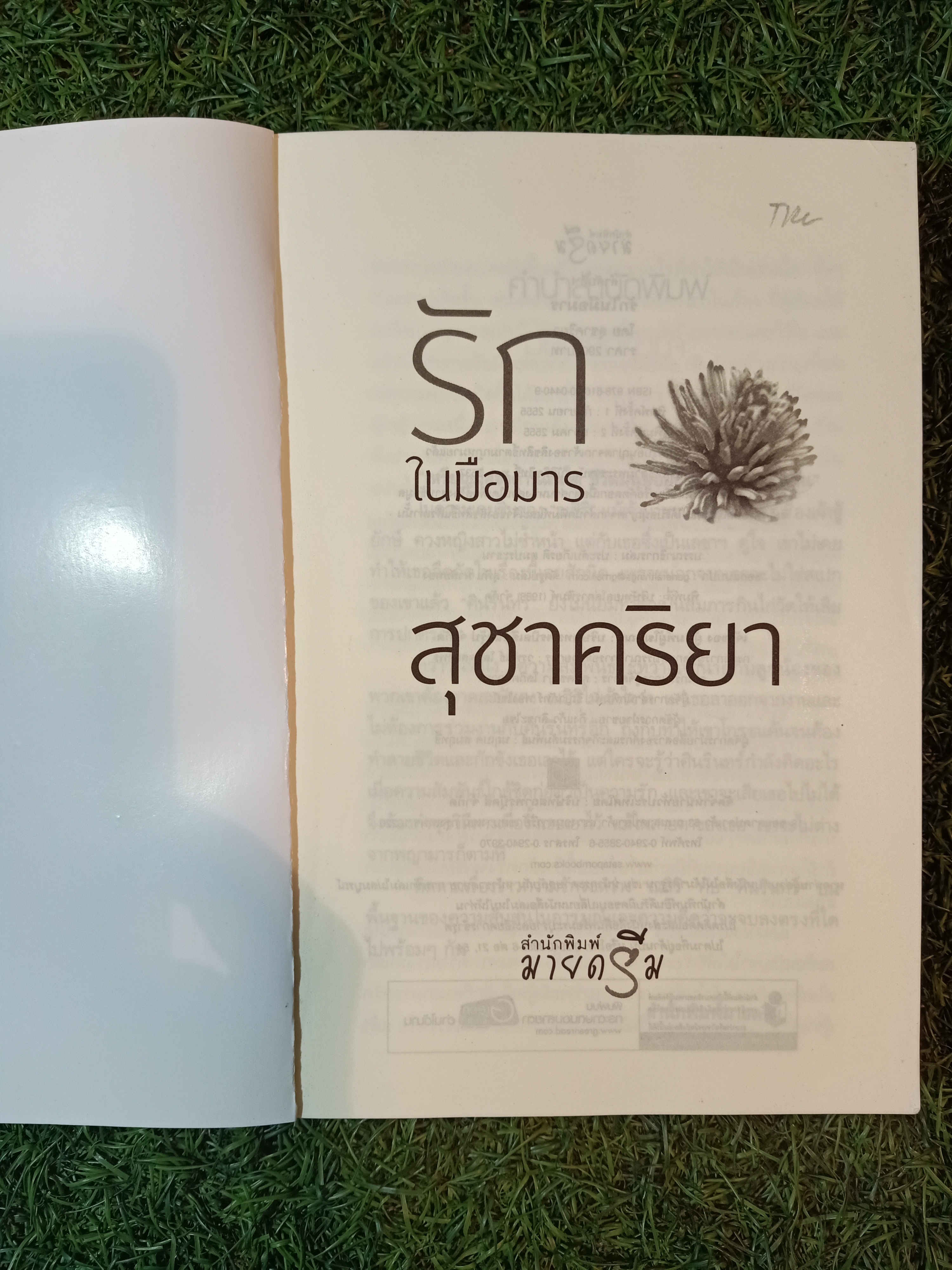 รักในมือมาร / สุชาคริยา