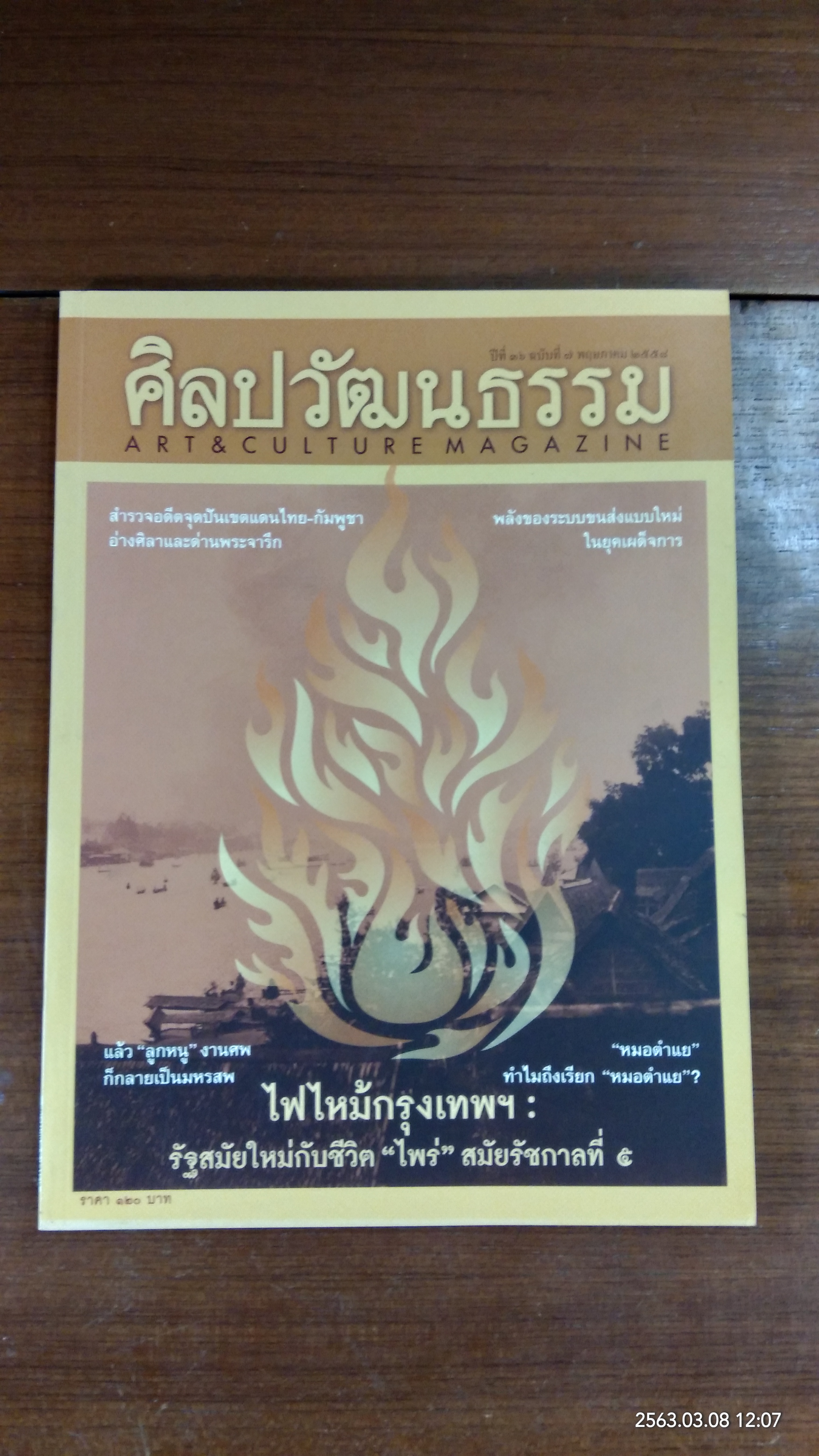 ศิลปวัฒนธรรม : ปีที่ 36 ฉบับที่ 7