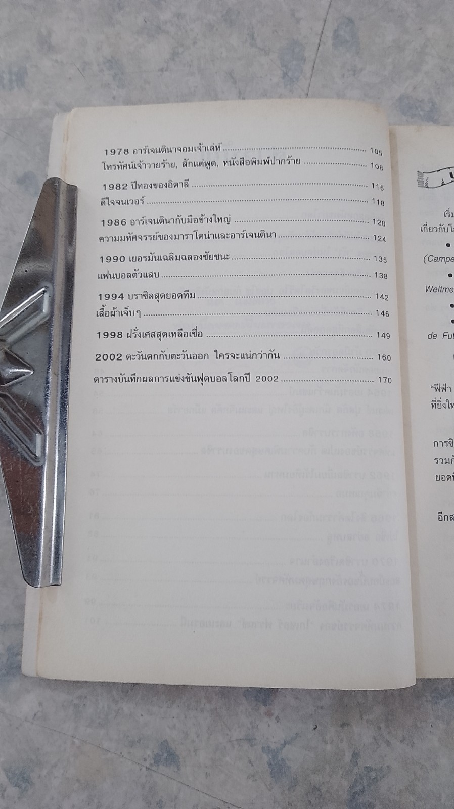 ฟุตบอลโหด มัน ฮา เกมอุตลุดฟุตบอลโลก