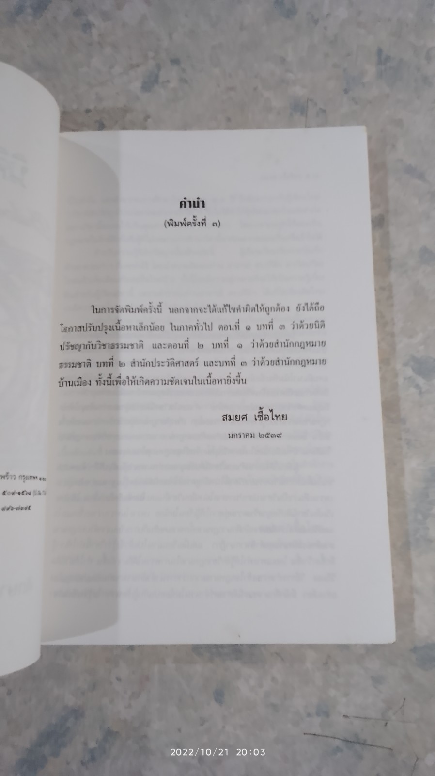 ความรู้นิติปรัชญา เบื้องต้น / ผศ.สมยศ เชื้อไทย