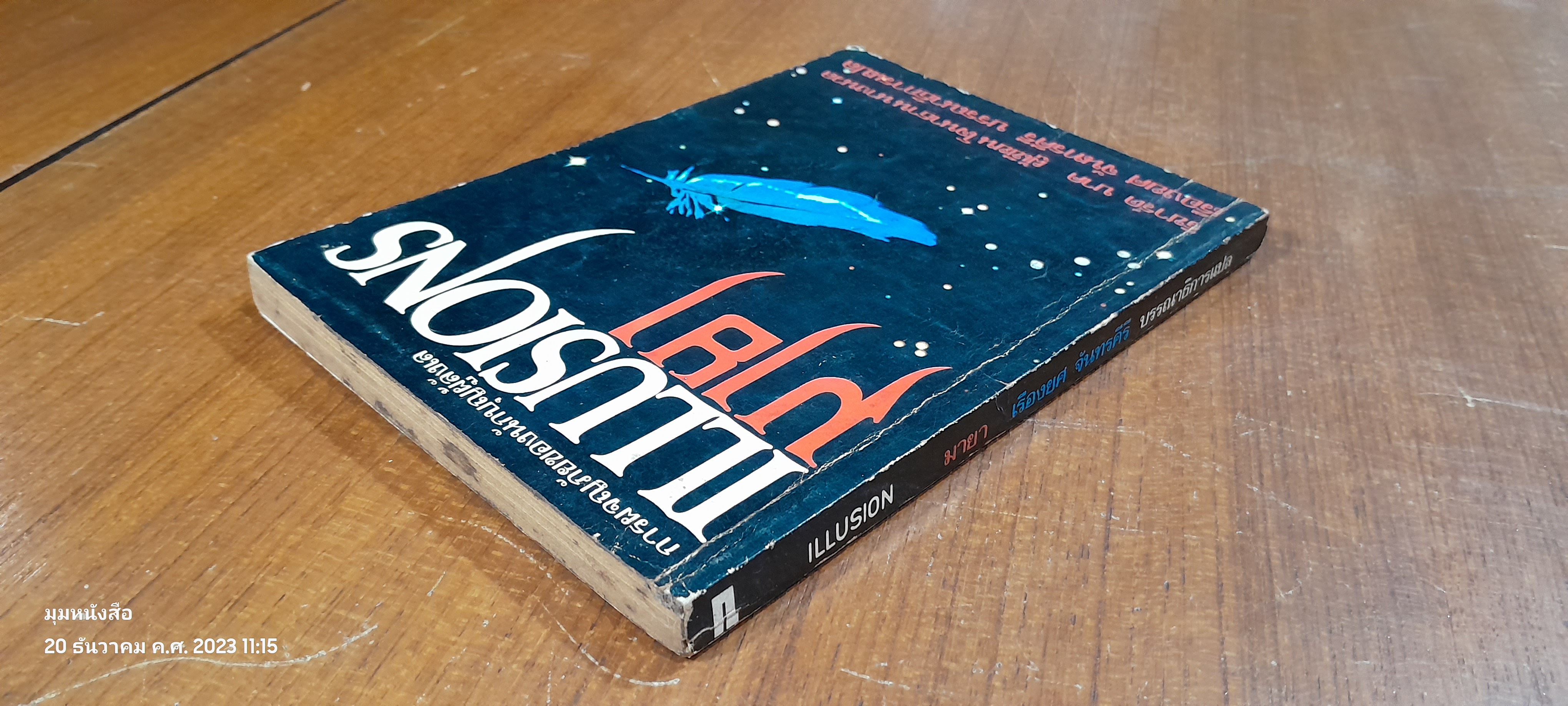 มายา / ริชาร์ด บาค