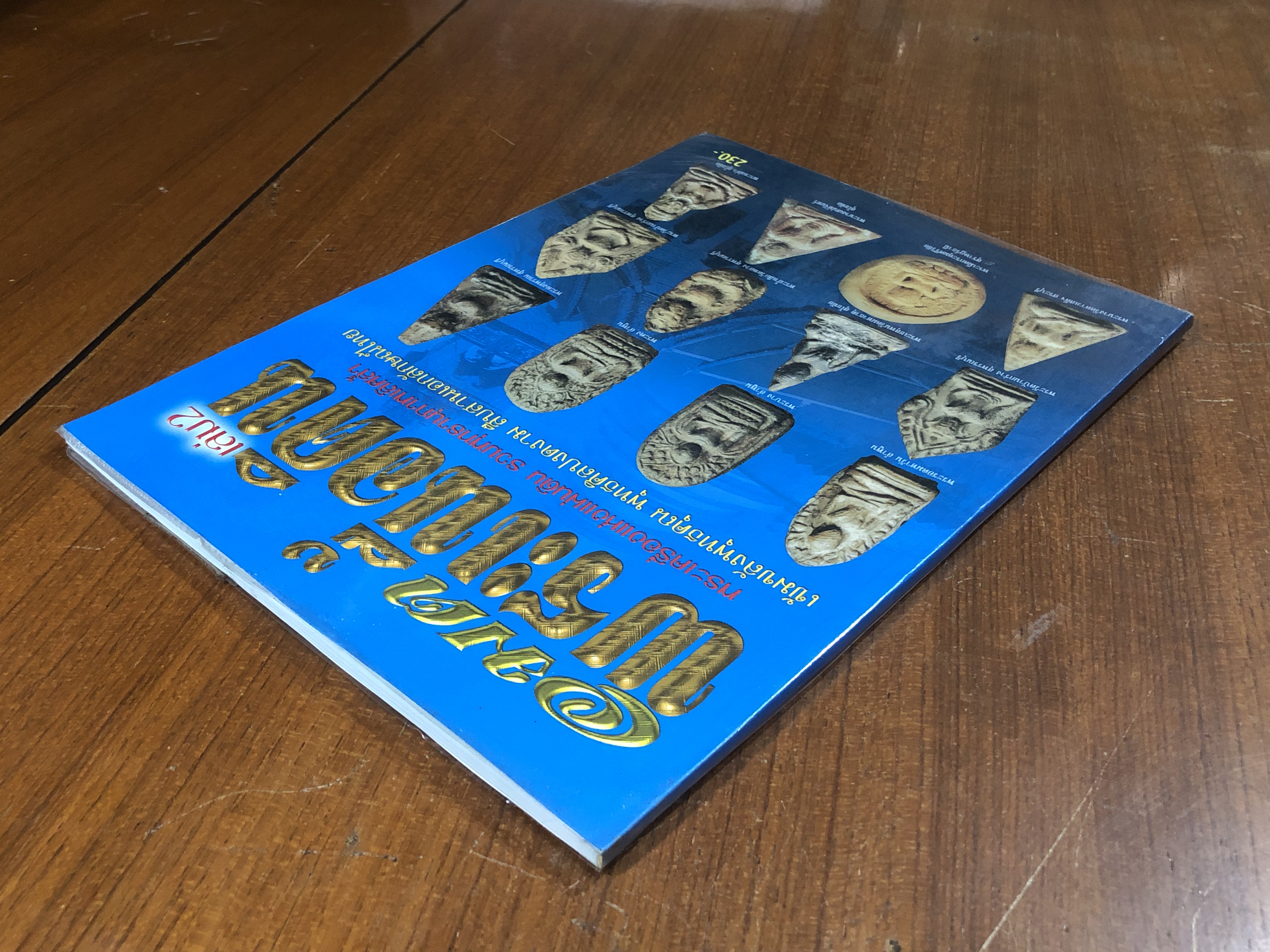 อมตพระเนื้อดิน เล่ม 2