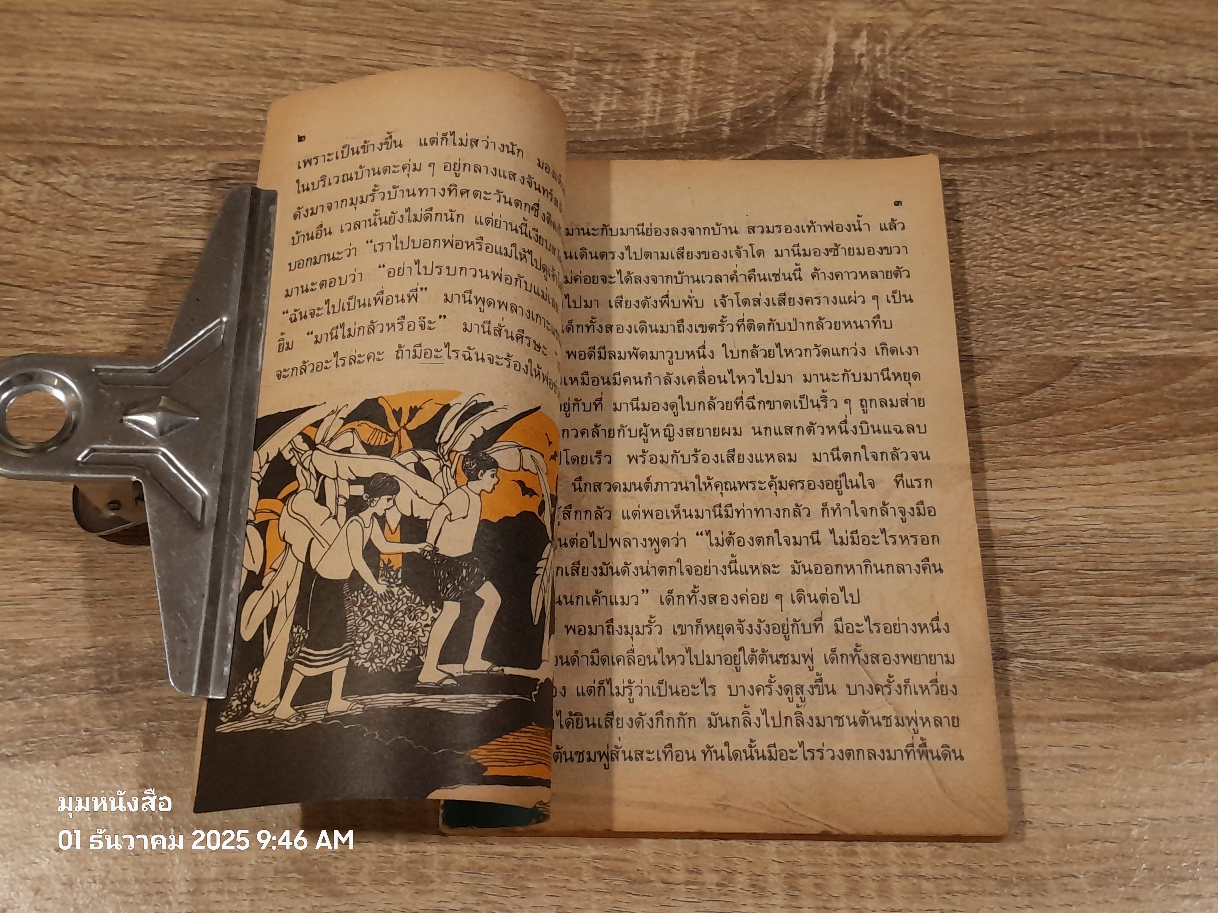 หนังสือเรียนภาษาไทย ชั้นประถมศึกษาปีที่ ๔ เล่ม ๒ (มานี-มานะ) / กระทรวงศึกษาธิการ