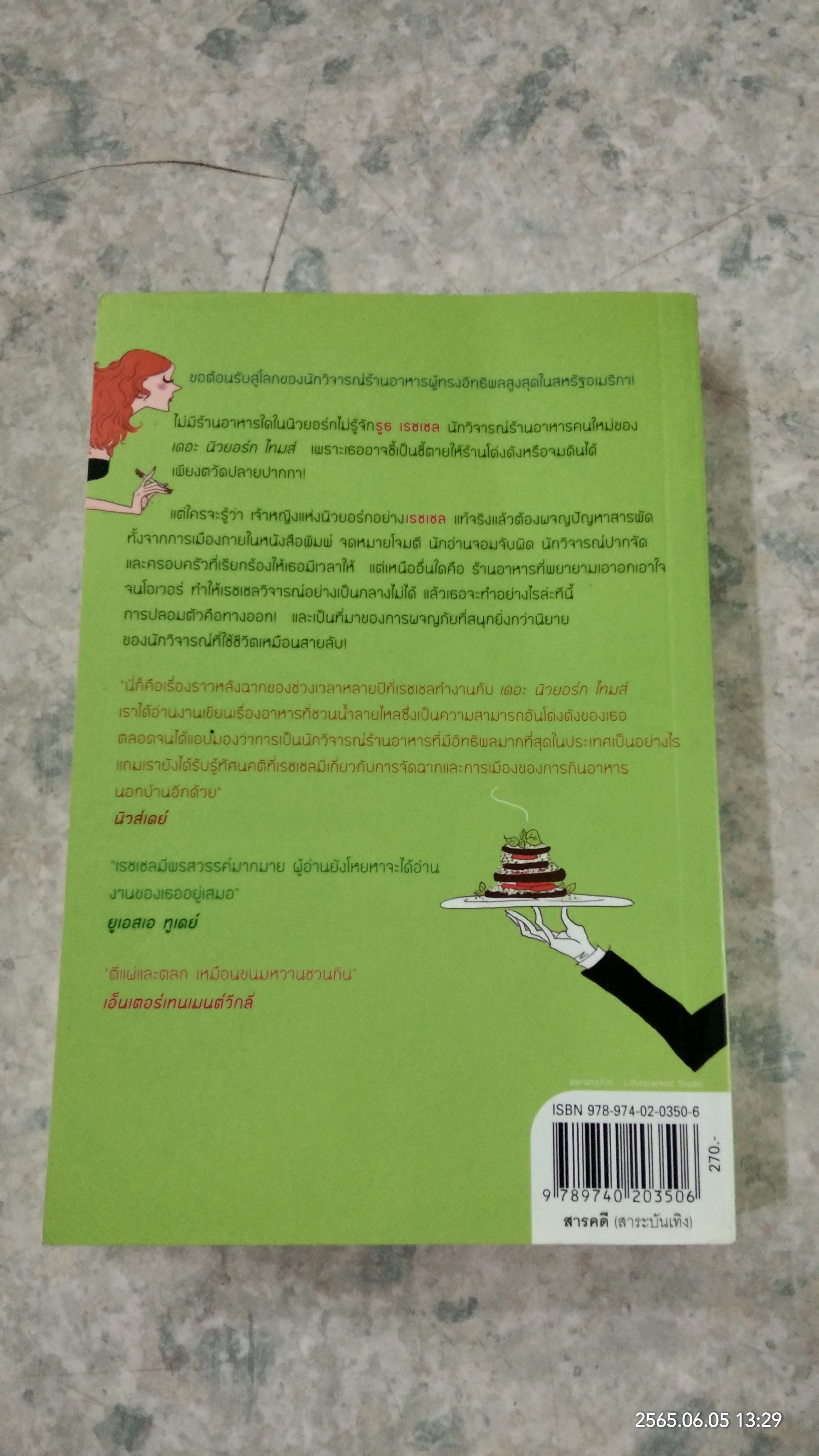 สาวนักชิมตะลุยนิวยอร์ก / Ruth Reichl
