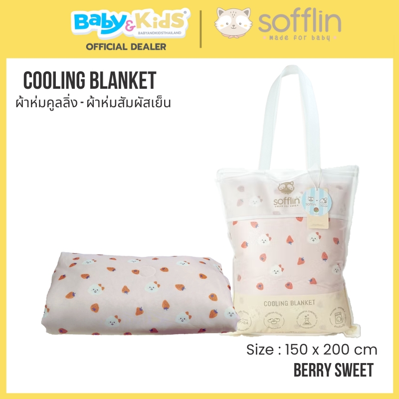 Sofflin ผ้าห่มเด็กคูลลิ่ง Cooling Blanket - Berry Sweet Size. 150x200 cm.