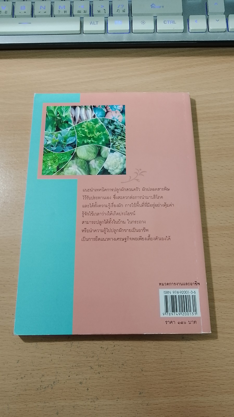 เทคนิคการปลูกผักสวนครัว ผักปลอดสารพิษ เล่ม ๒ / เกริก ท่วมกลาง