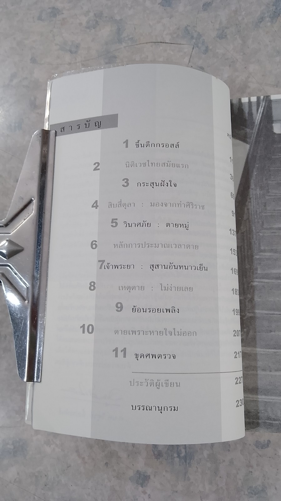 ชวนชันสูตร / ศ.นพ.วิฑูรย์ อึ้งประพันธ์