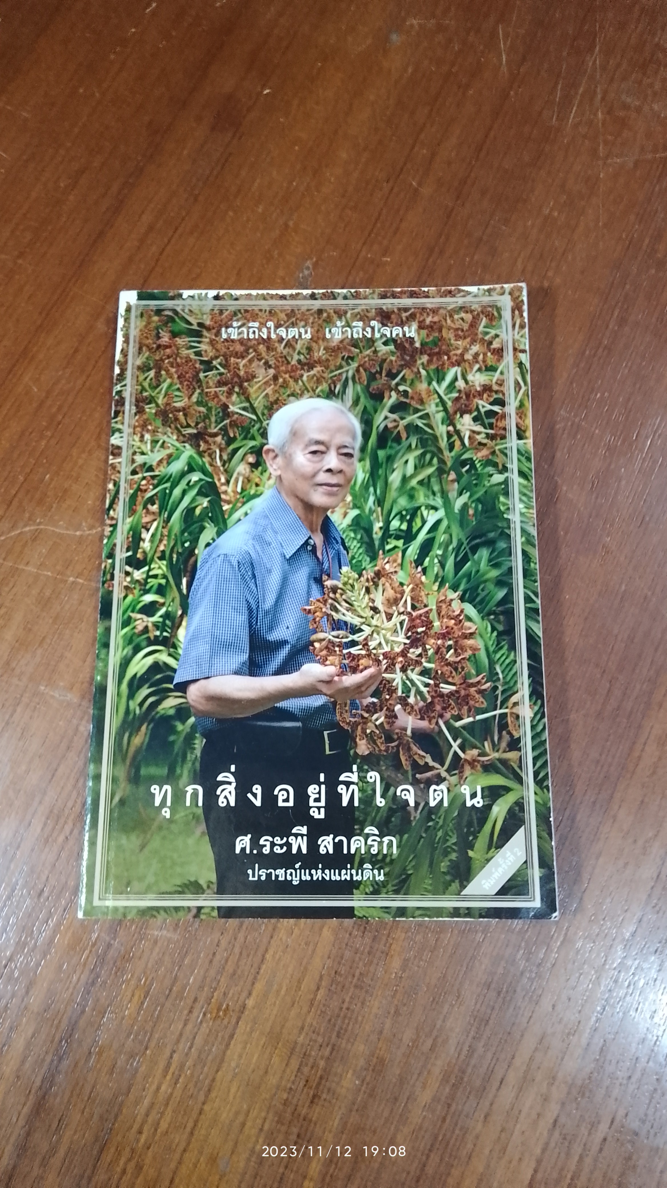 ทุกสิ่งอยู่ที่ใจตน / ศ.ระพี สาคริก