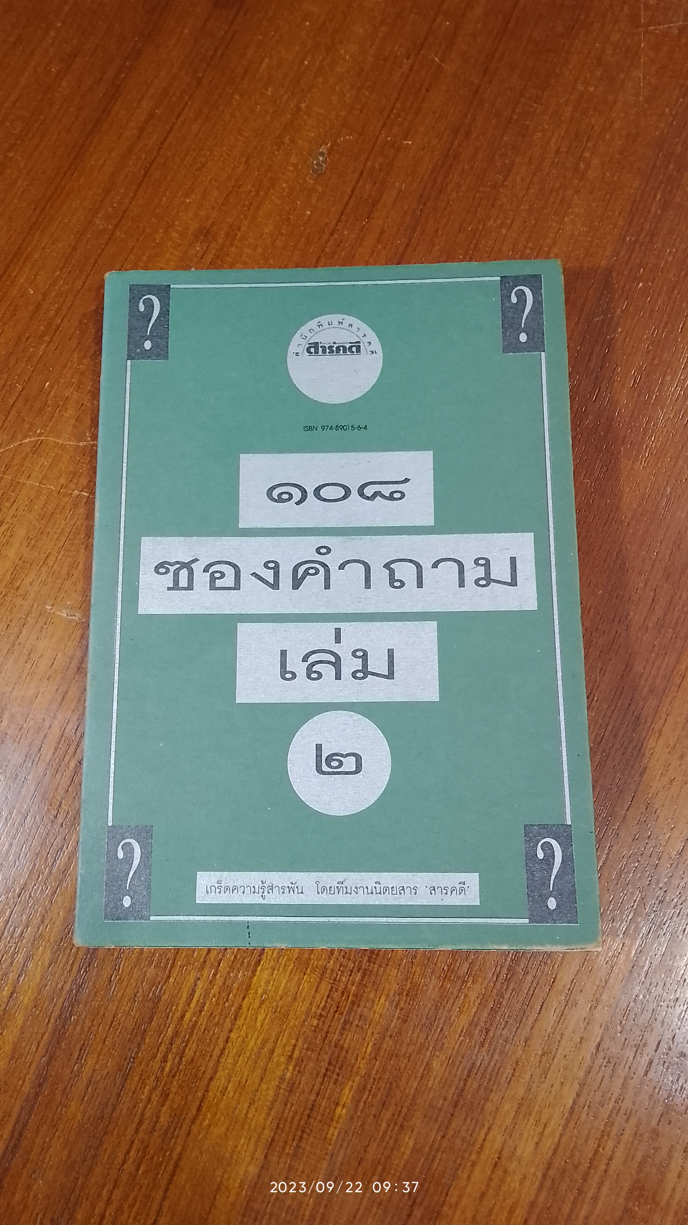 ๑๐๘ ซองคำถาม เล่ม ๒ / สารคดี