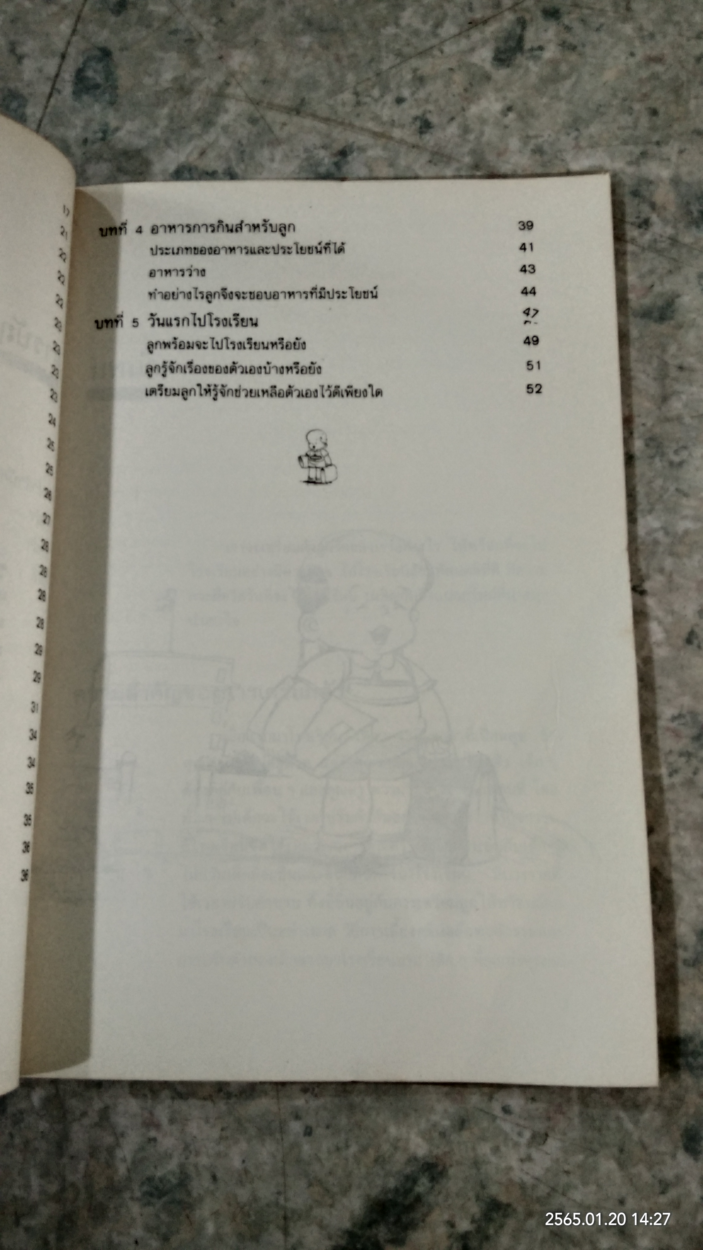 ลูกพร้อมจะไปโรงเรียนหรือยัง / ประชุมพร สุวรรณตรา
