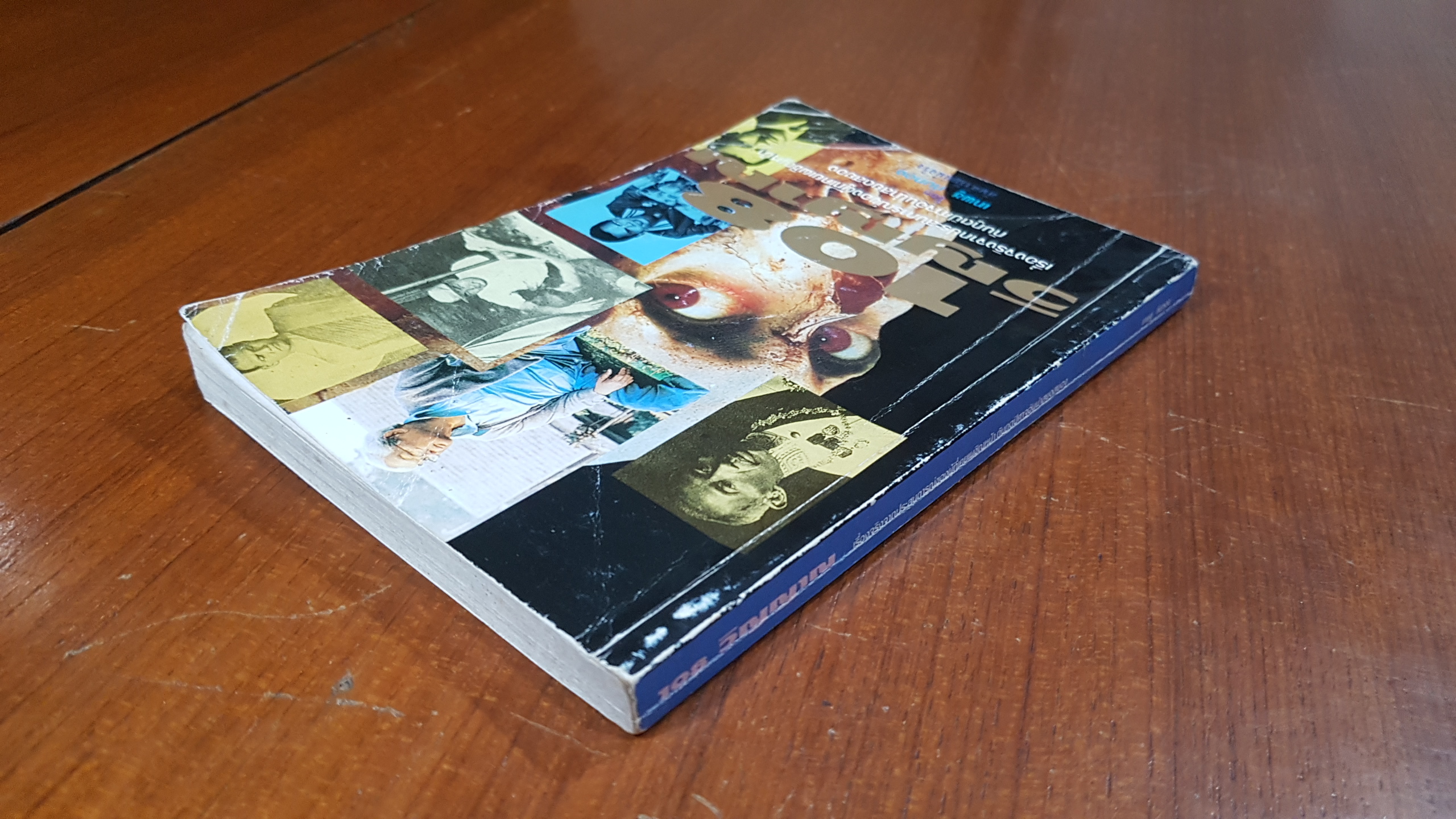 108วิญญาณ / เทพชู ทับทอง