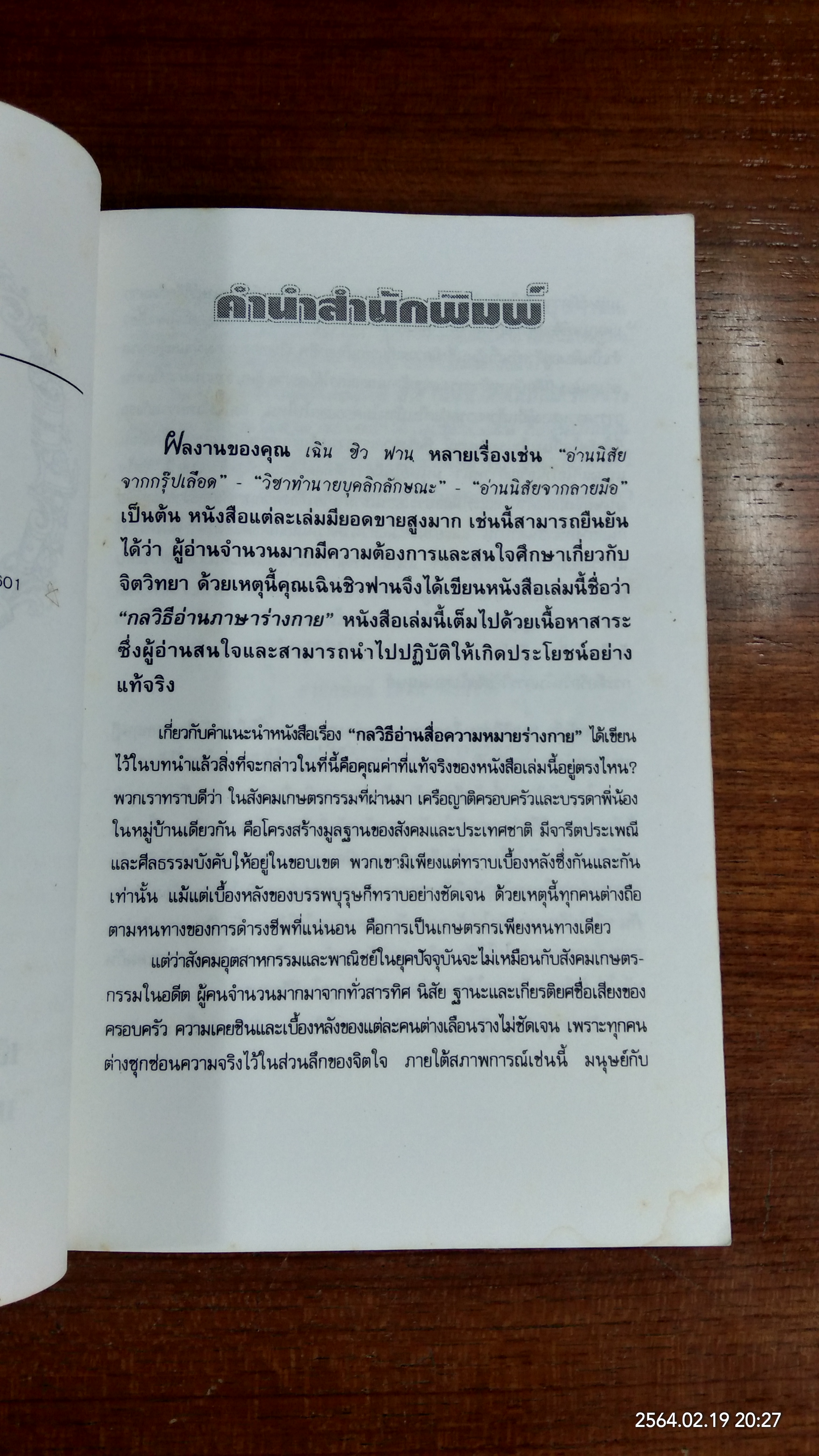กลวิธีอ่านสื่อความหมายทางร่างกาย / เฉิน ชิว ฟาน