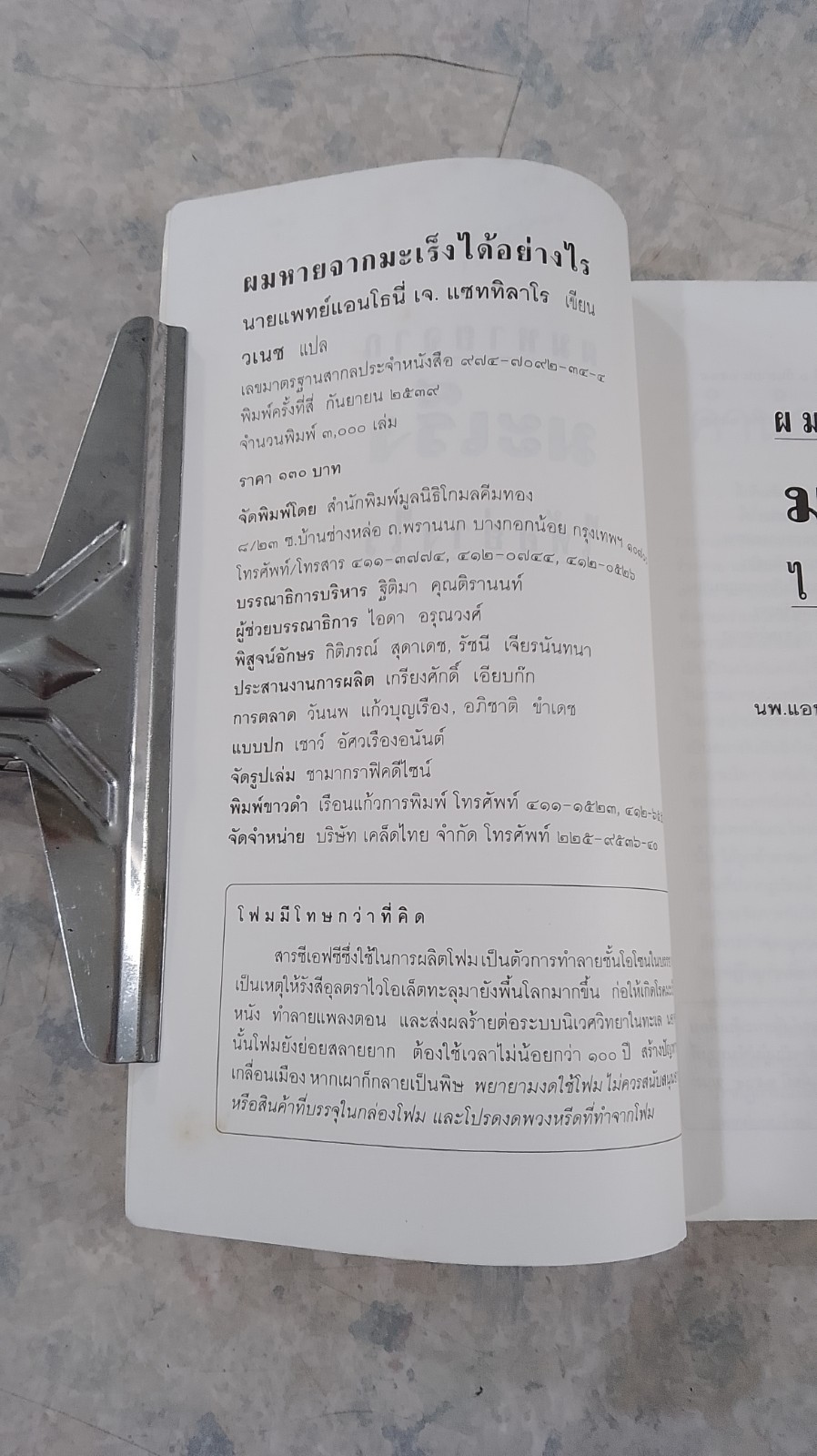 ผมหายจากมะเร็งได้อย่างไร / นพ.แอนโธนี่ เจ. แซททิลาโร (ชำรุดมีซ่อมแซม)