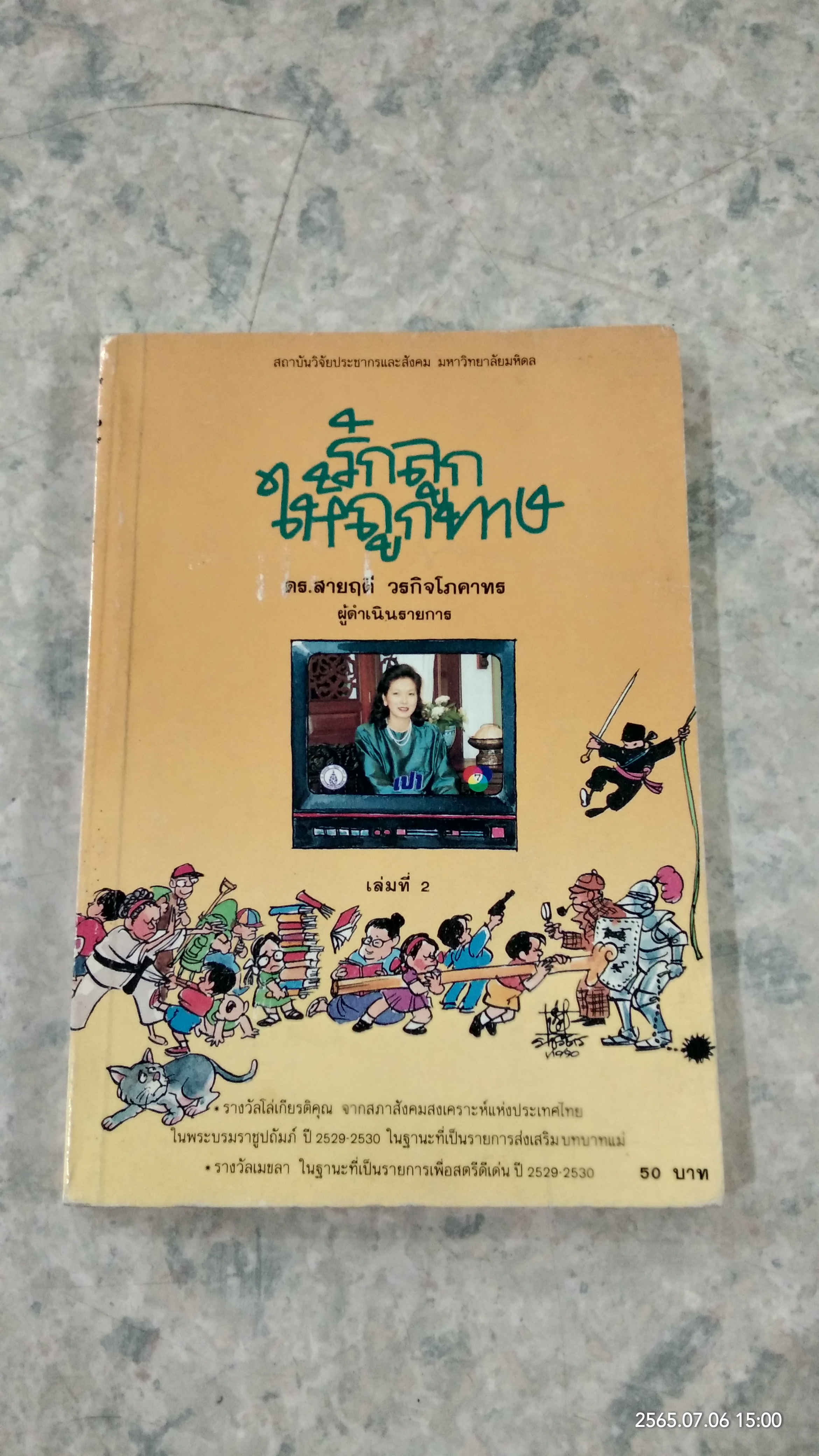 รักลูกให้ถูกทาง เล่ม 2 / ดร.สายฤดี วรกิจโภคาทร