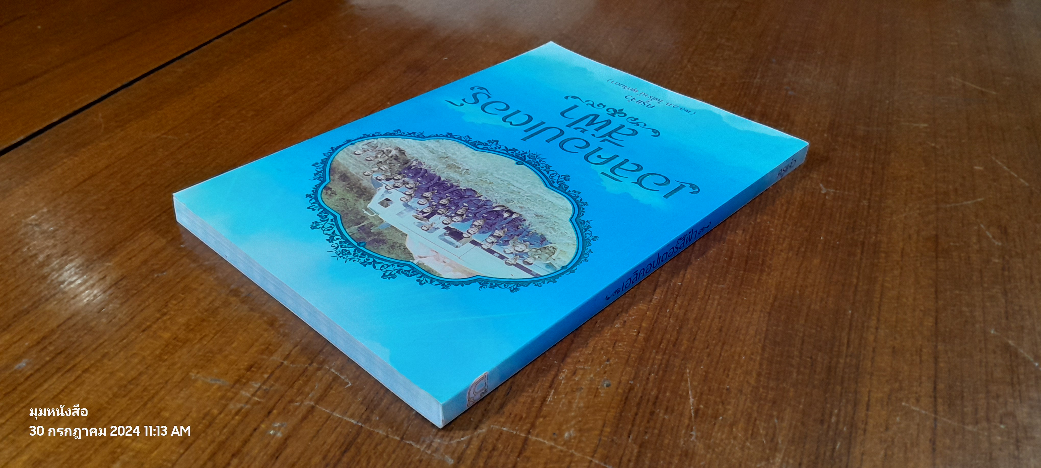 เฮลิคอปเตอร์สีฟ้า / ครูแจ๋ว (พล.อ.ท.ไพโรจน์ พุกจินดา)