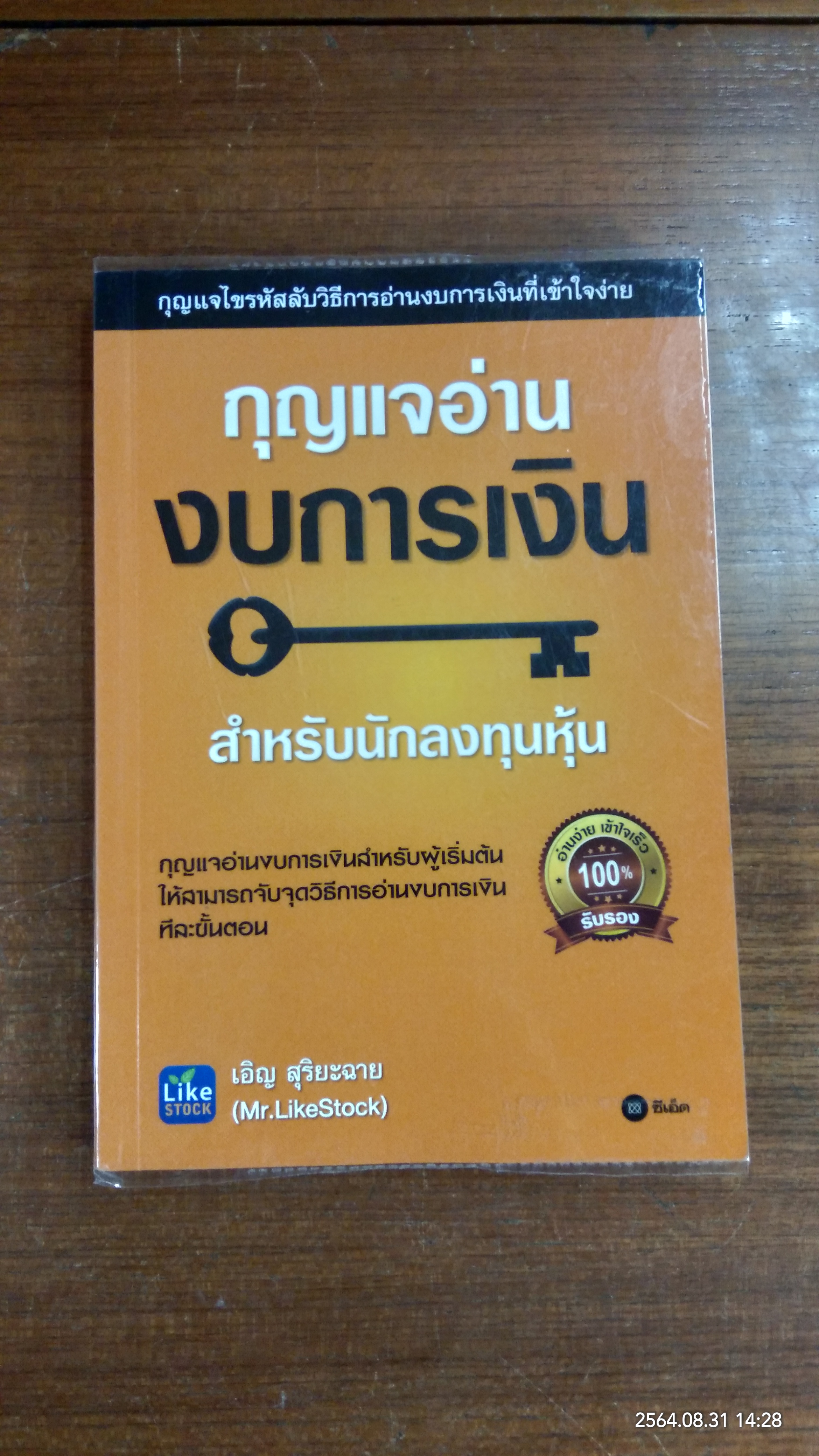 กุญแจอ่าน งบการเงิน สำหรับนักลุงทุนหุ้น / เอิญ สุริยะฉาย