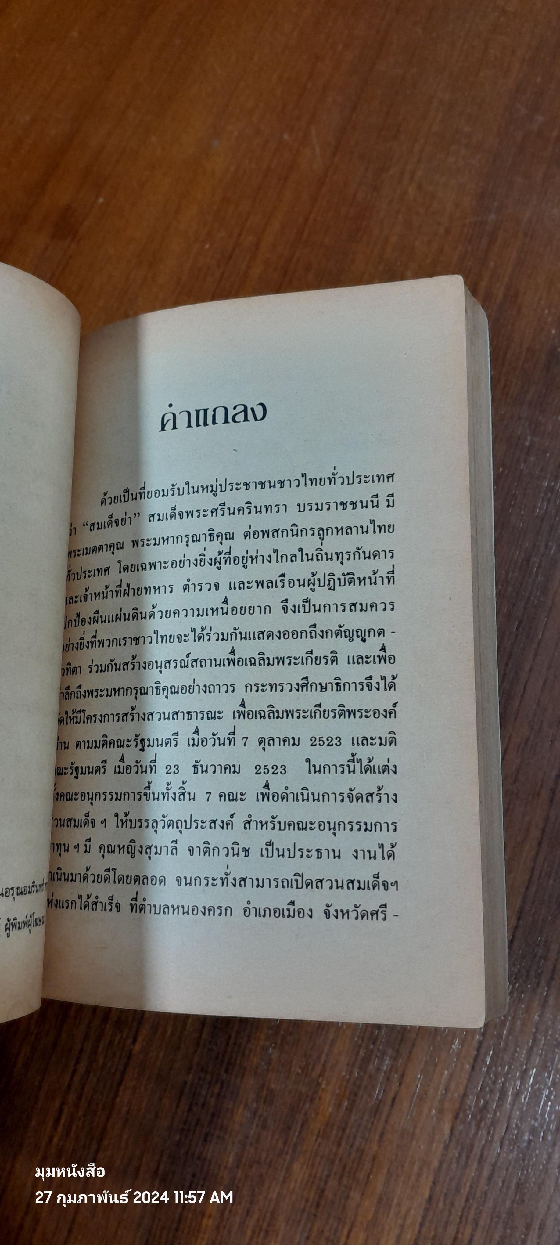 แม่เล่าให้ฟัง / สมเด็จพระพี่นางเธอ เจ้าฟ้ากัลยาณิ