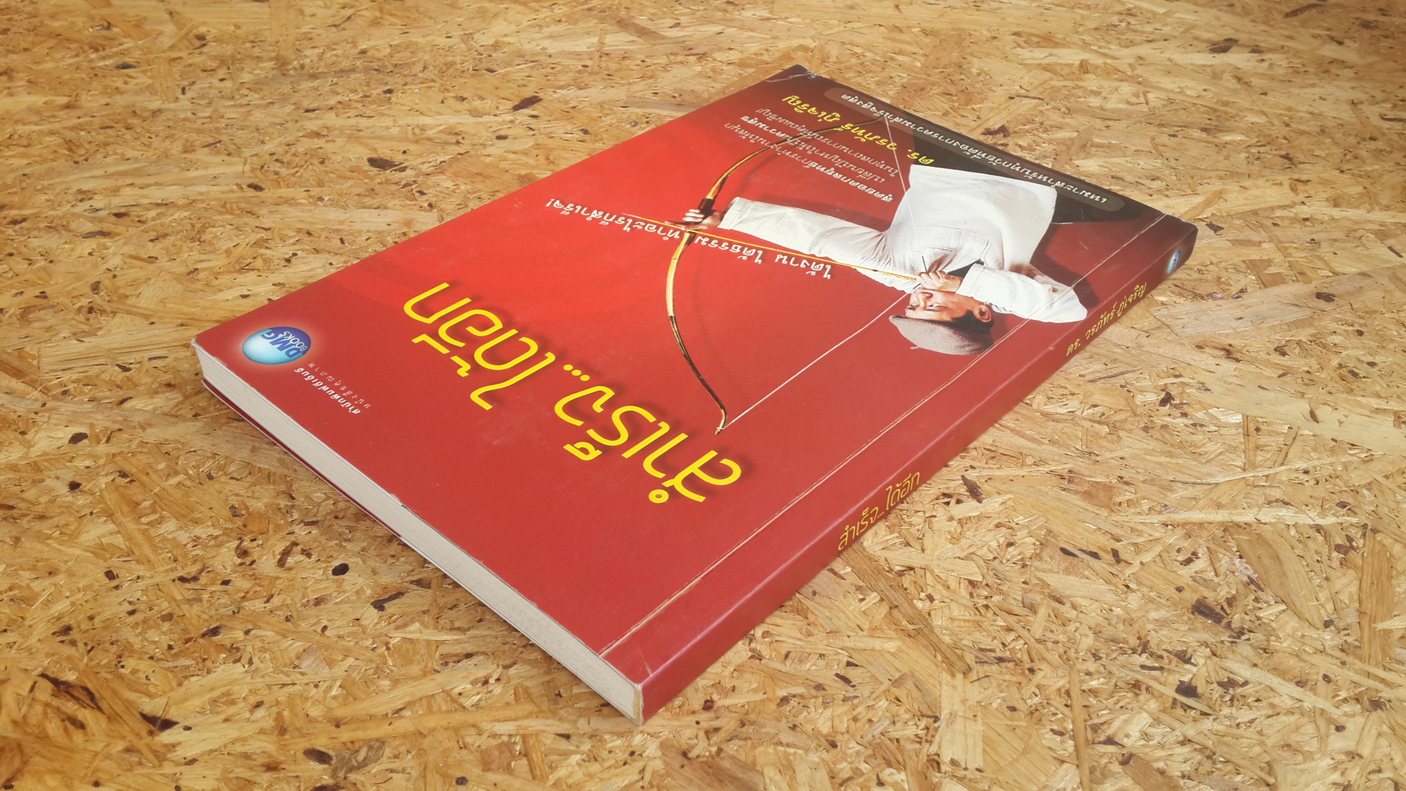 สำเร็จ...ได้อีก / ดร.วรภัทร์ ภู่เจริญ