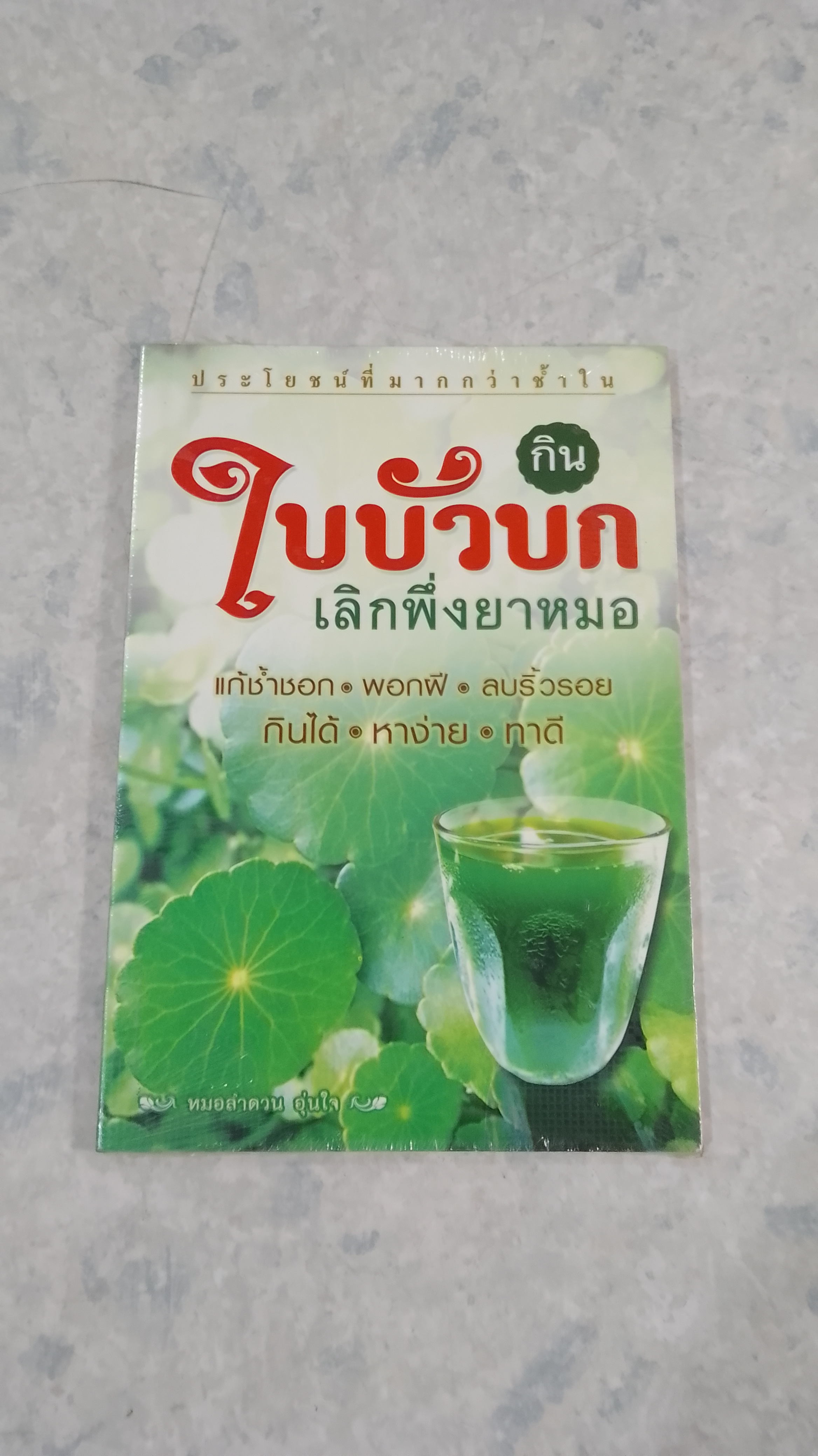 กินใบบัวบก เลิกพึ่งยาหมอ / หมอลำดวน อุ่นใจ