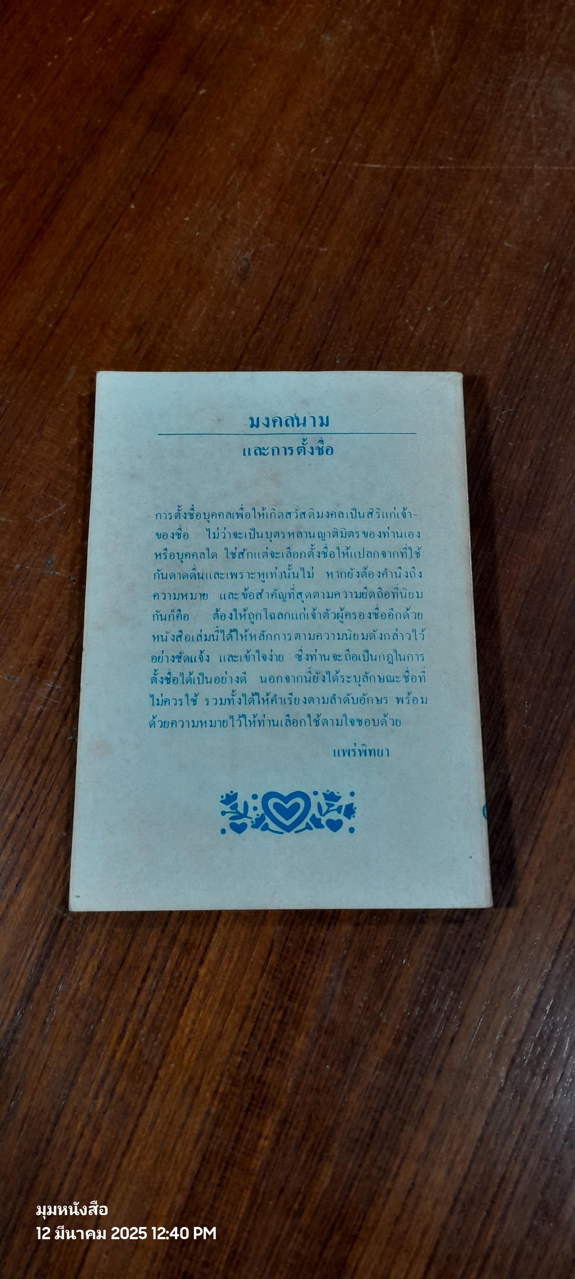 มงคลนาม และการตั้งชื่อ / โสฬศเวท