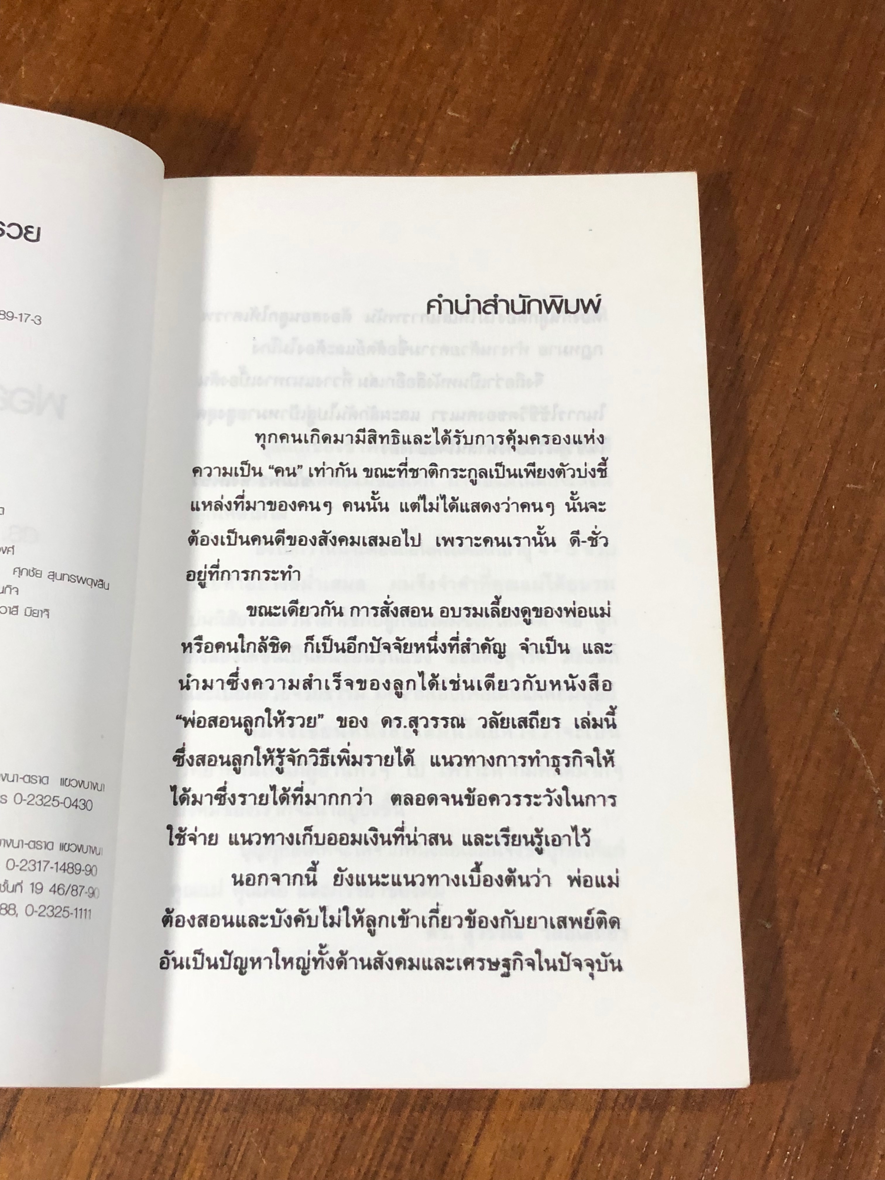 พ่อสอนลูกให้รวย / ดร.สุวรรณ วลัยเสถียร