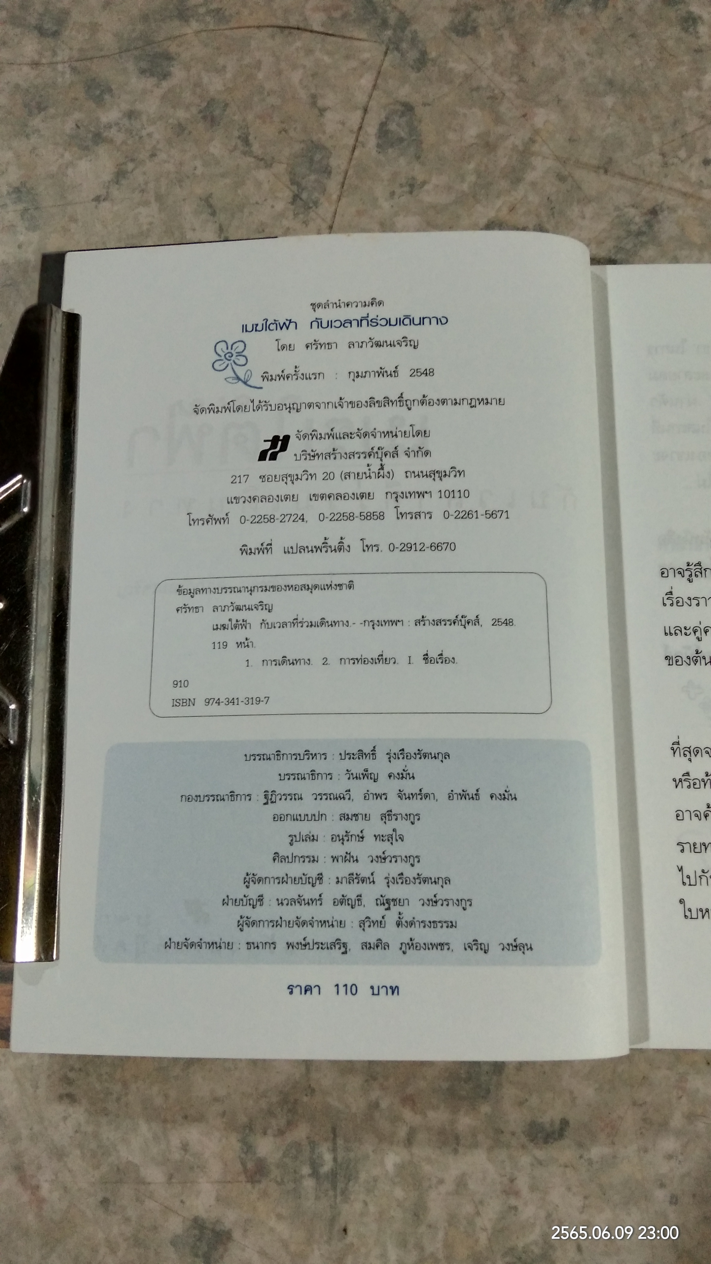 เมฆใต้ฟ้า กับเวลาที่ร่วมเดืนทาง / ศรัทธา ลาภวัฒนเจริญ